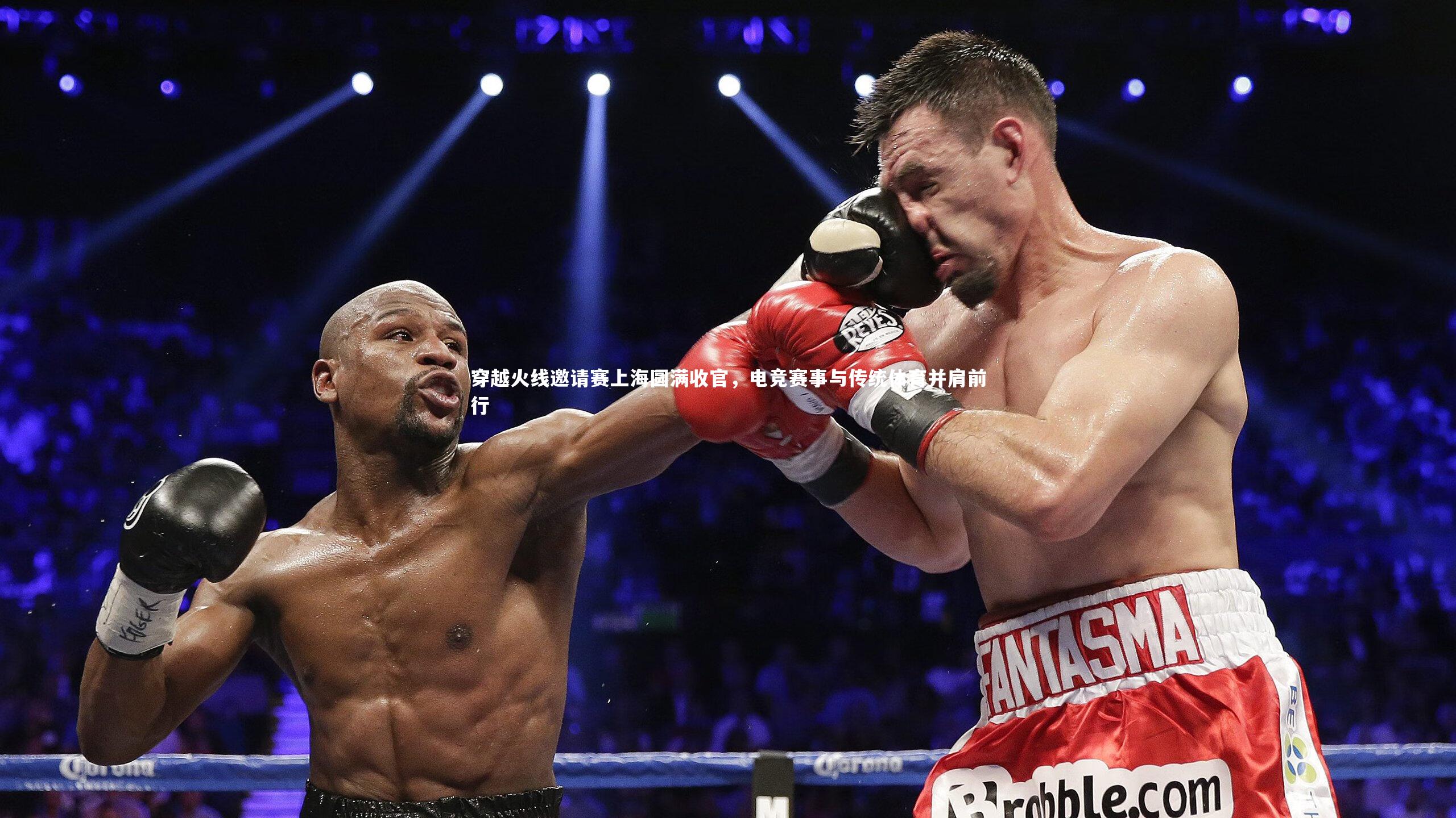 穿越火线邀请赛上海圆满收官，电竞赛事与传统体育并肩前行