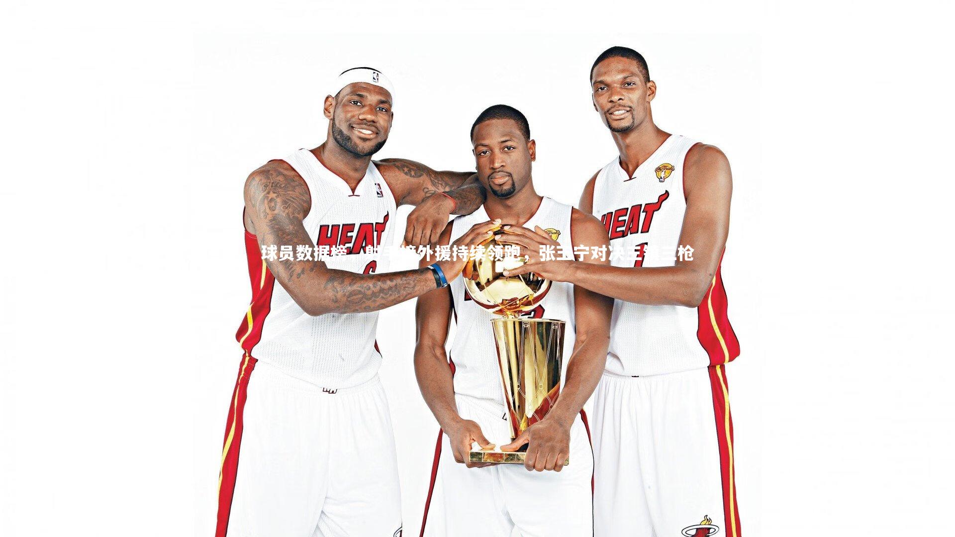 球员数据榜,射手榜外援持续领跑,张玉宁对决三镇三枪