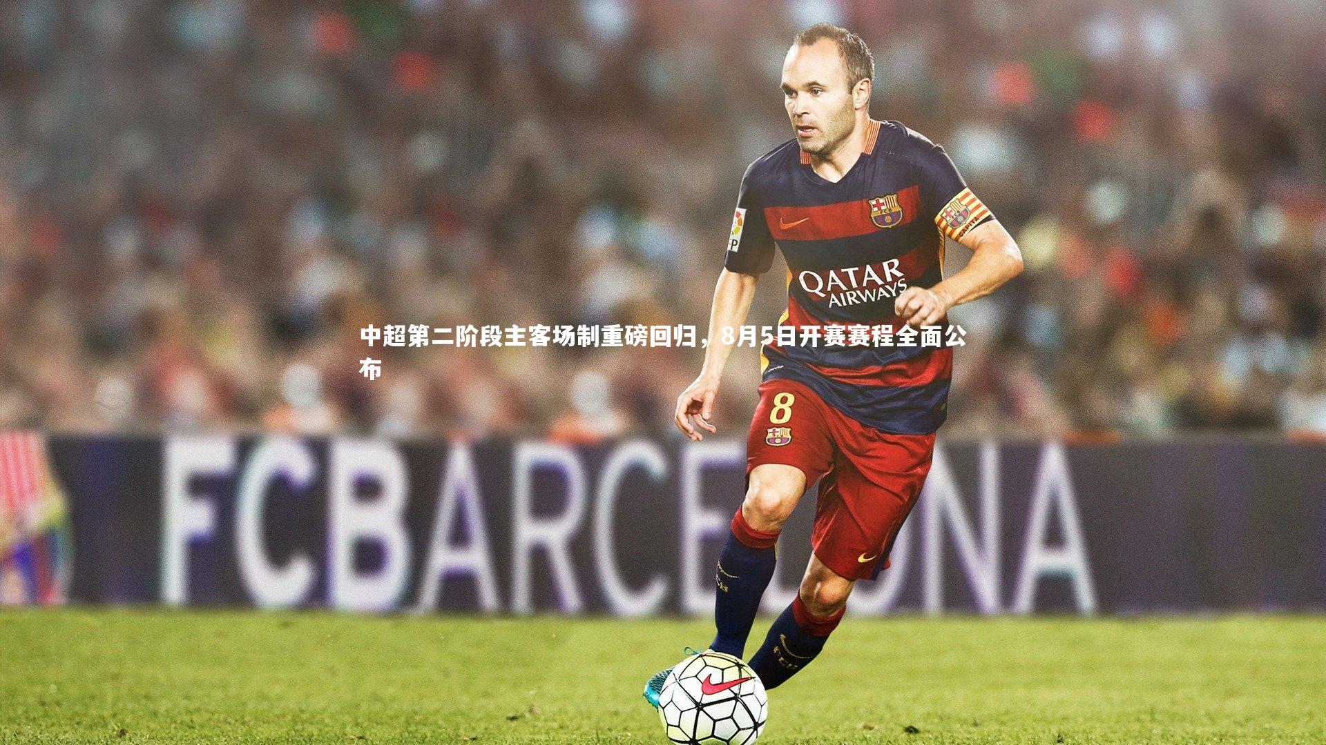 开云体育平台：中超第二阶段主客场制重磅回归，8月5日开赛赛程全面公布