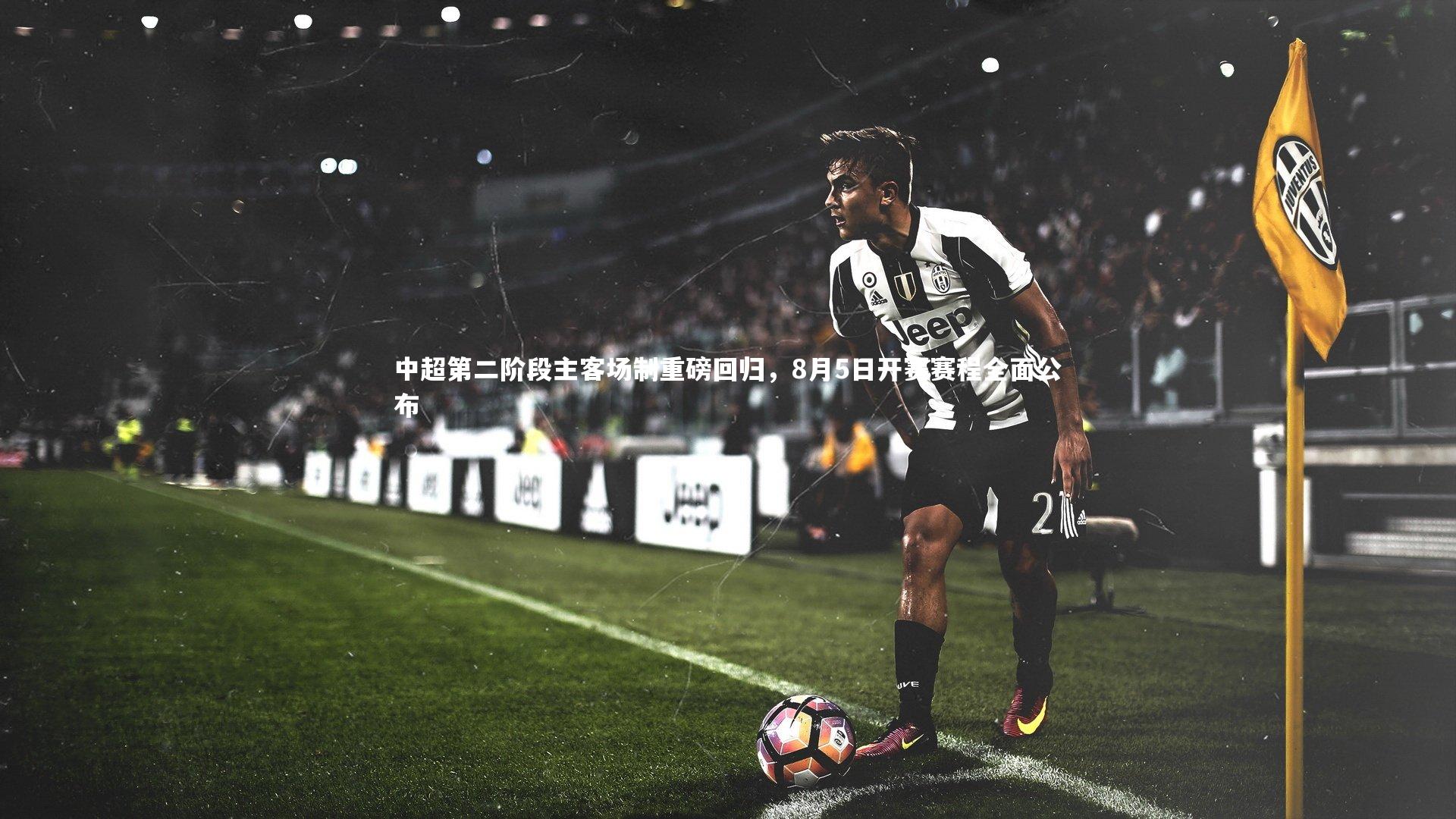 中超第二阶段主客场制重磅回归，8月5日开赛赛程全面公布