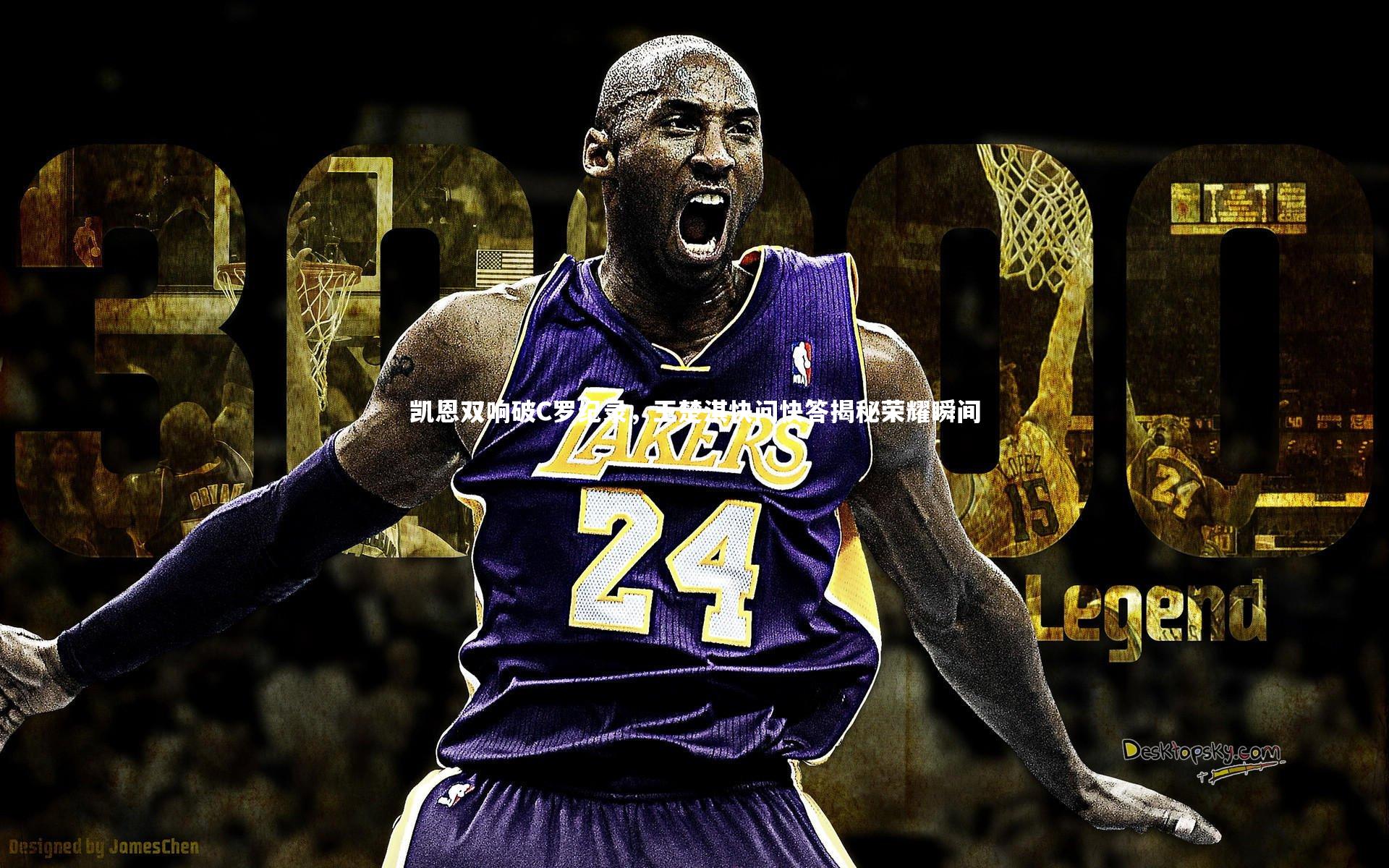 凯恩双响破C罗纪录，王楚淇快问快答揭秘荣耀瞬间