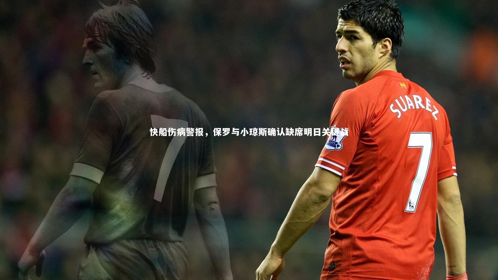 【开云体育平台】快船伤病警报，保罗与小琼斯确认缺席明日关键战