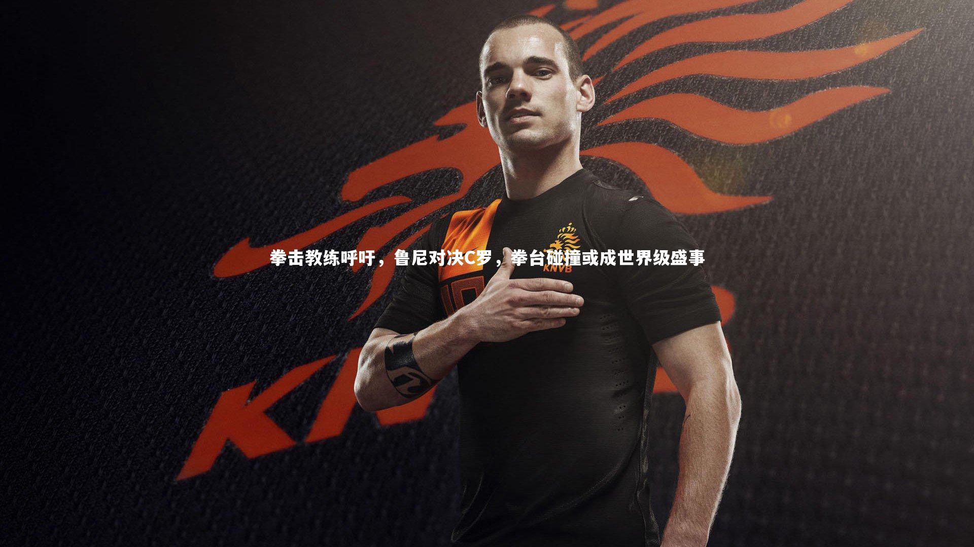 拳击教练呼吁，鲁尼对决C罗，拳台碰撞或成世界级盛事