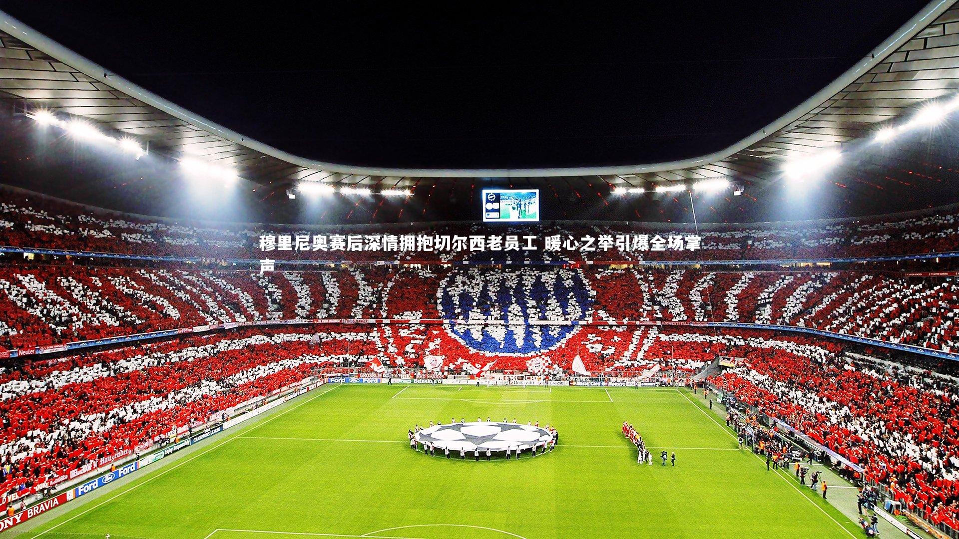 开云体育-穆里尼奥赛后深情拥抱切尔西老员工 暖心之举引爆全场掌声