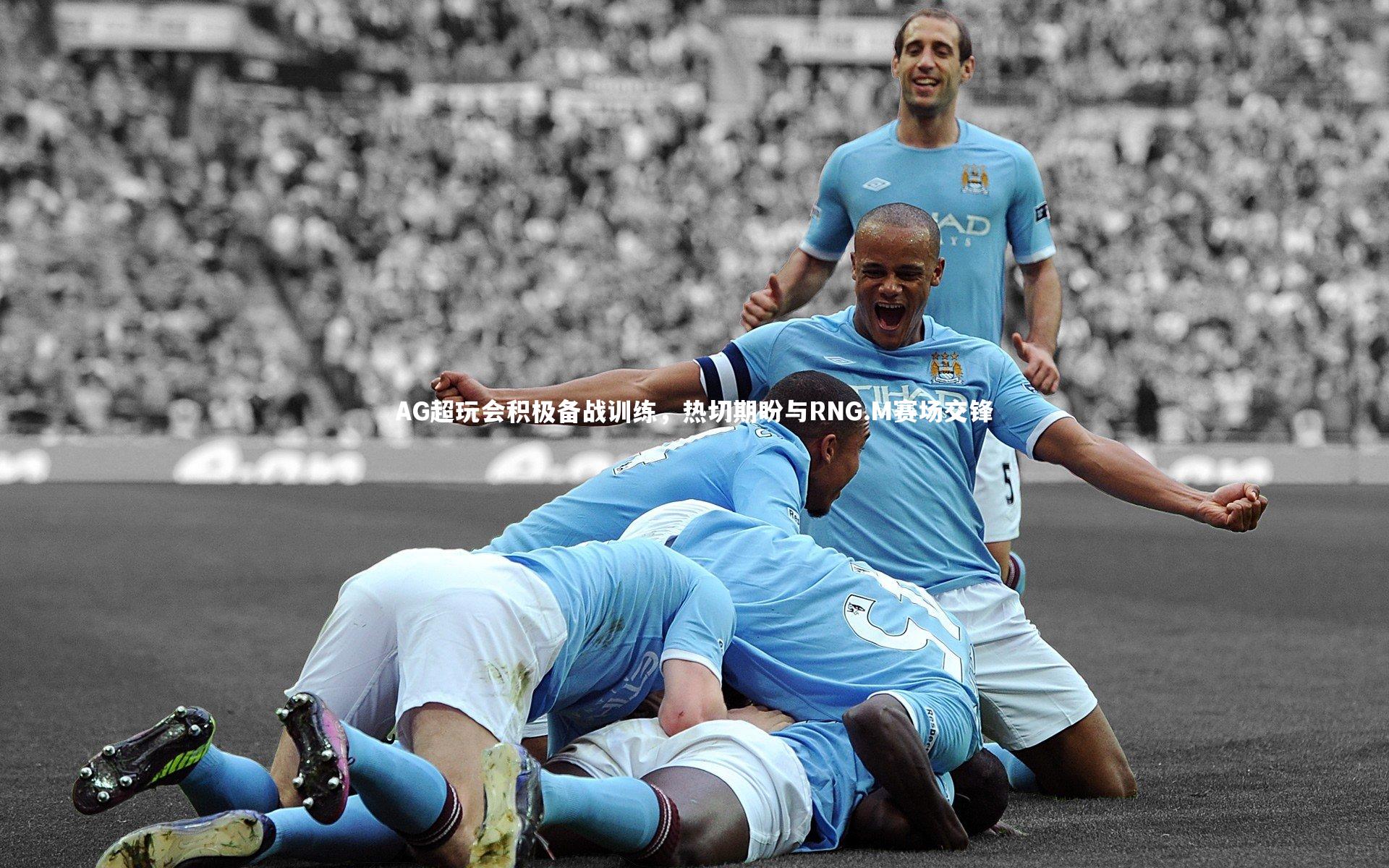 开云体育官网：AG超玩会积极备战训练，热切期盼与RNG.M赛场交锋