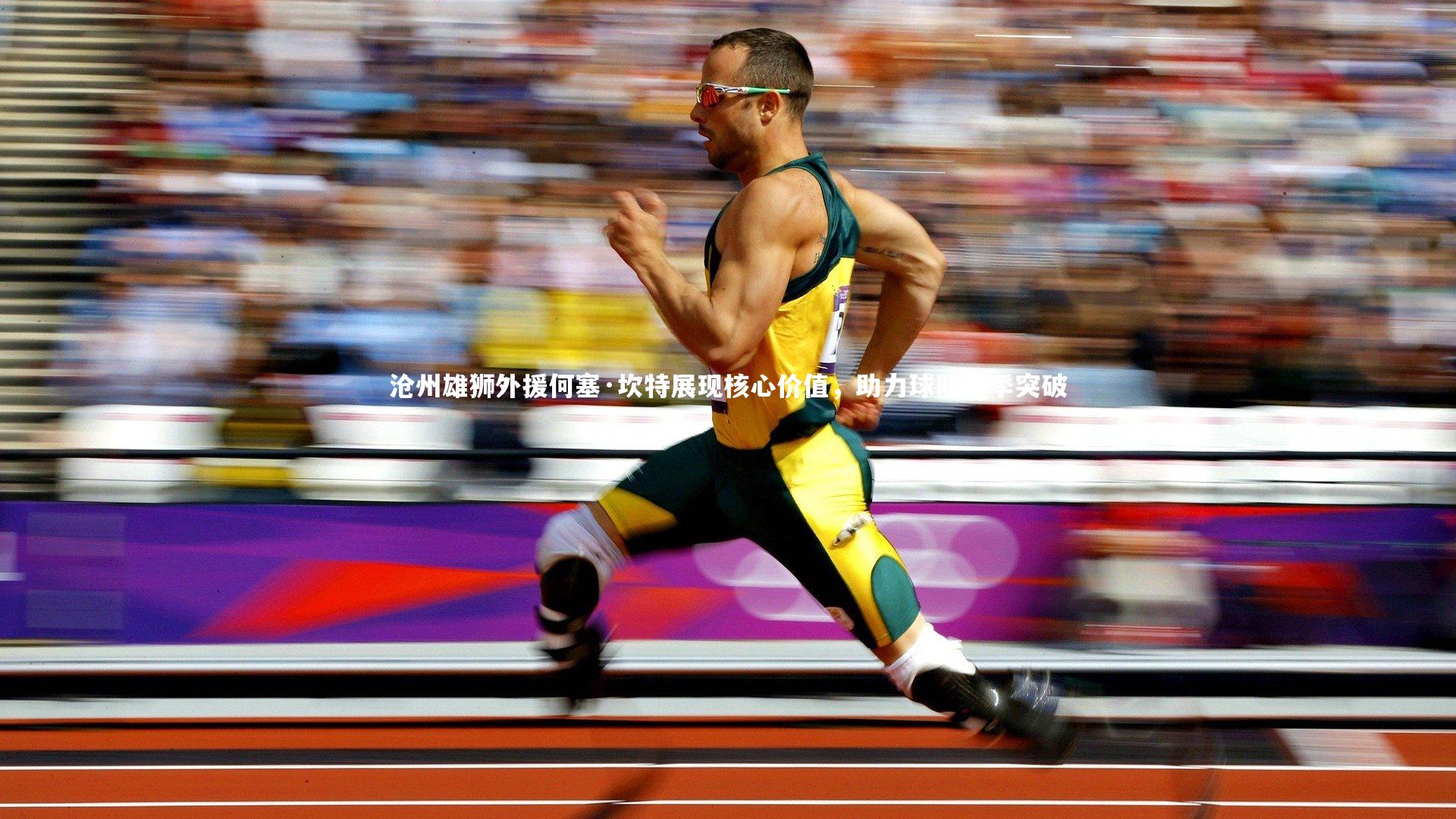 KAIYUN开云-沧州雄狮外援何塞·坎特展现核心价值，助力球队赛季突破