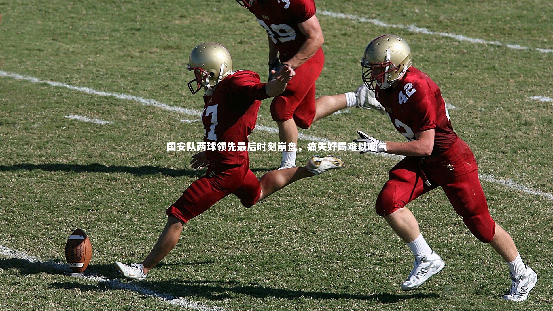 开云体育官网：国安队两球领先最后时刻崩盘，痛失好局难以咽气