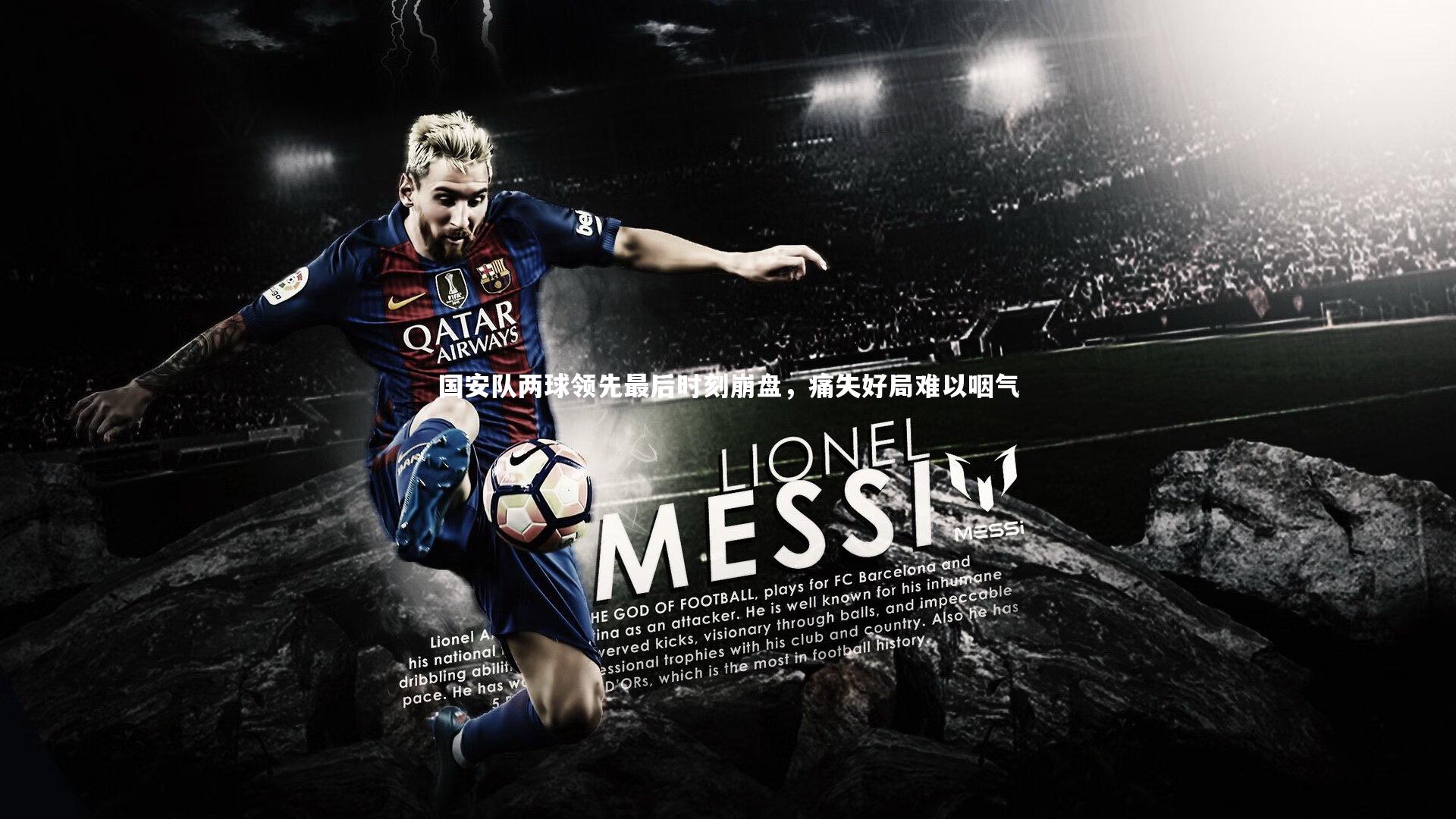 国安队两球领先最后时刻崩盘，痛失好局难以咽气