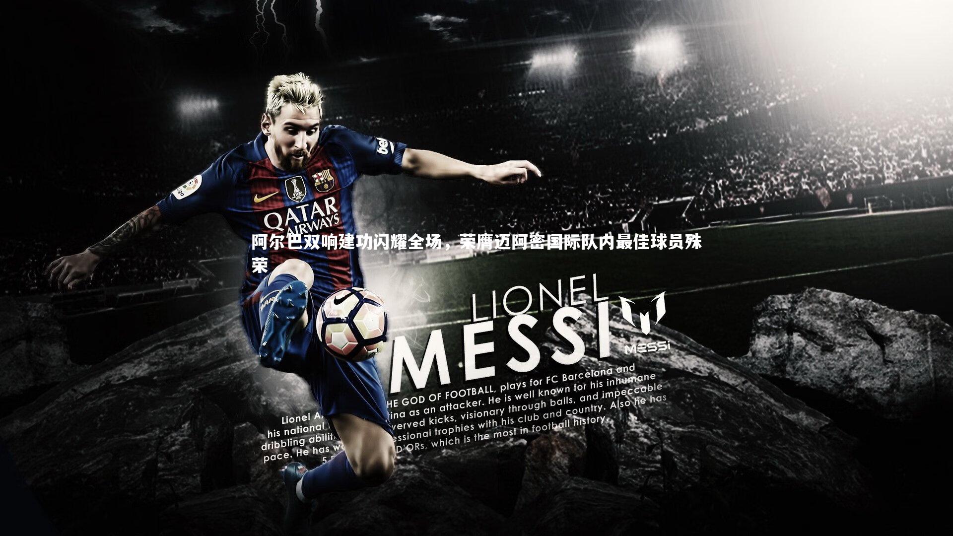 开云体育官网：阿尔巴双响建功闪耀全场，荣膺迈阿密国际队内最佳球员殊荣