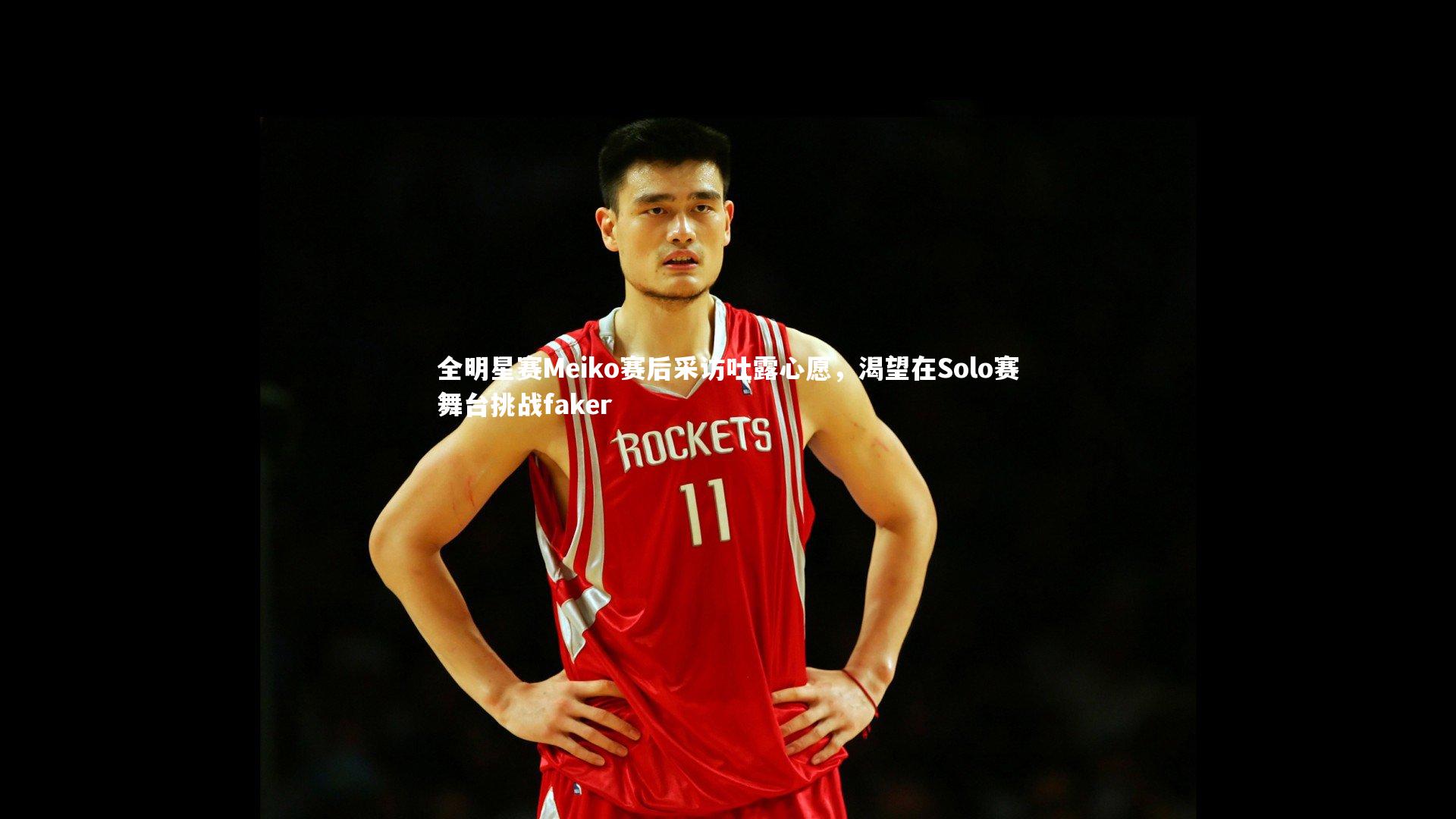 全明星赛Meiko赛后采访吐露心愿，渴望在Solo赛舞台挑战faker