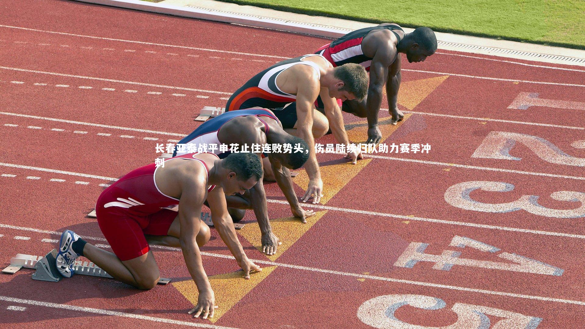 长春亚泰战平申花止住连败势头，伤员陆续归队助力赛季冲刺