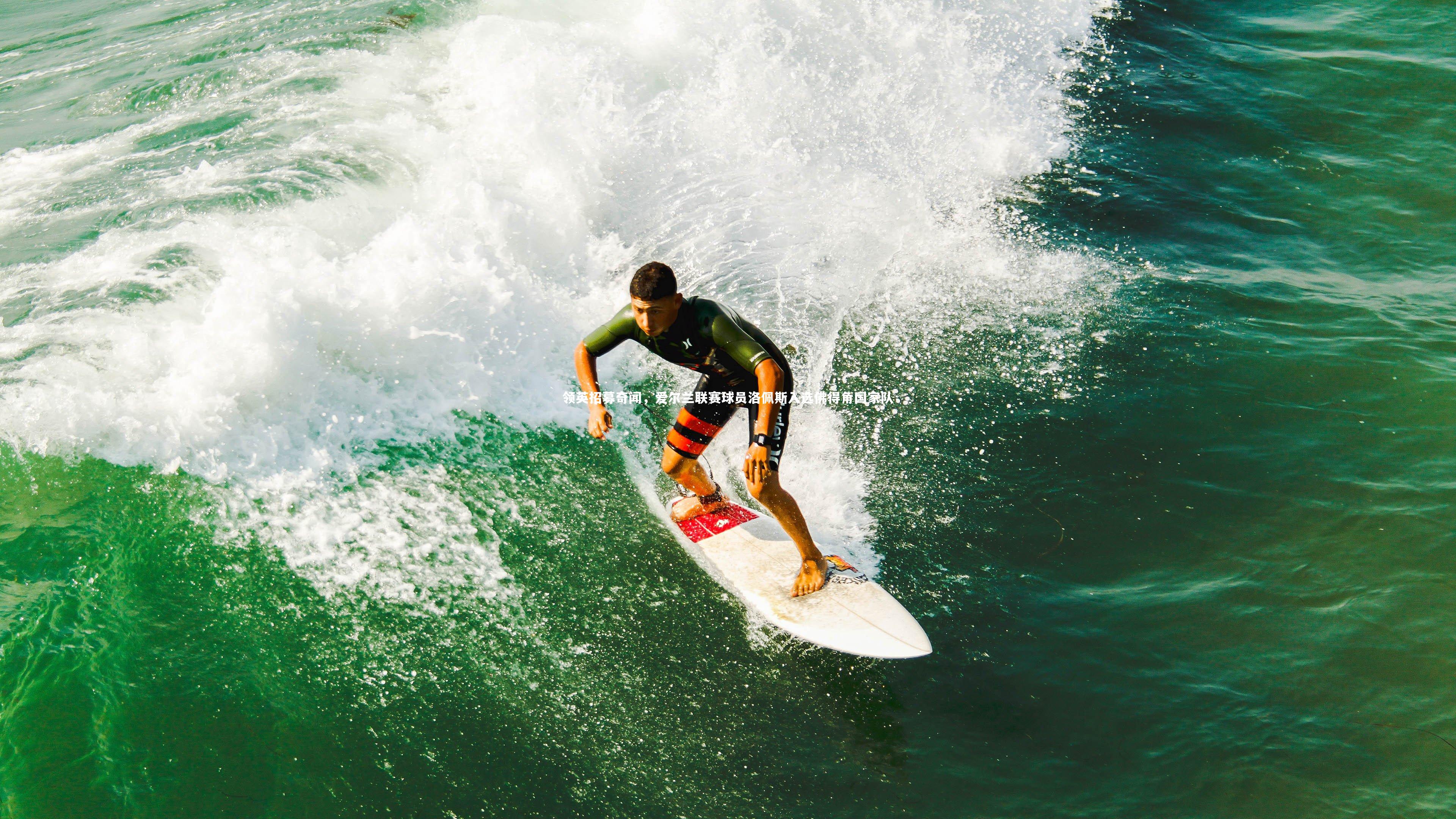 开云体育官网|领英招募奇闻，爱尔兰联赛球员洛佩斯入选佛得角国家队