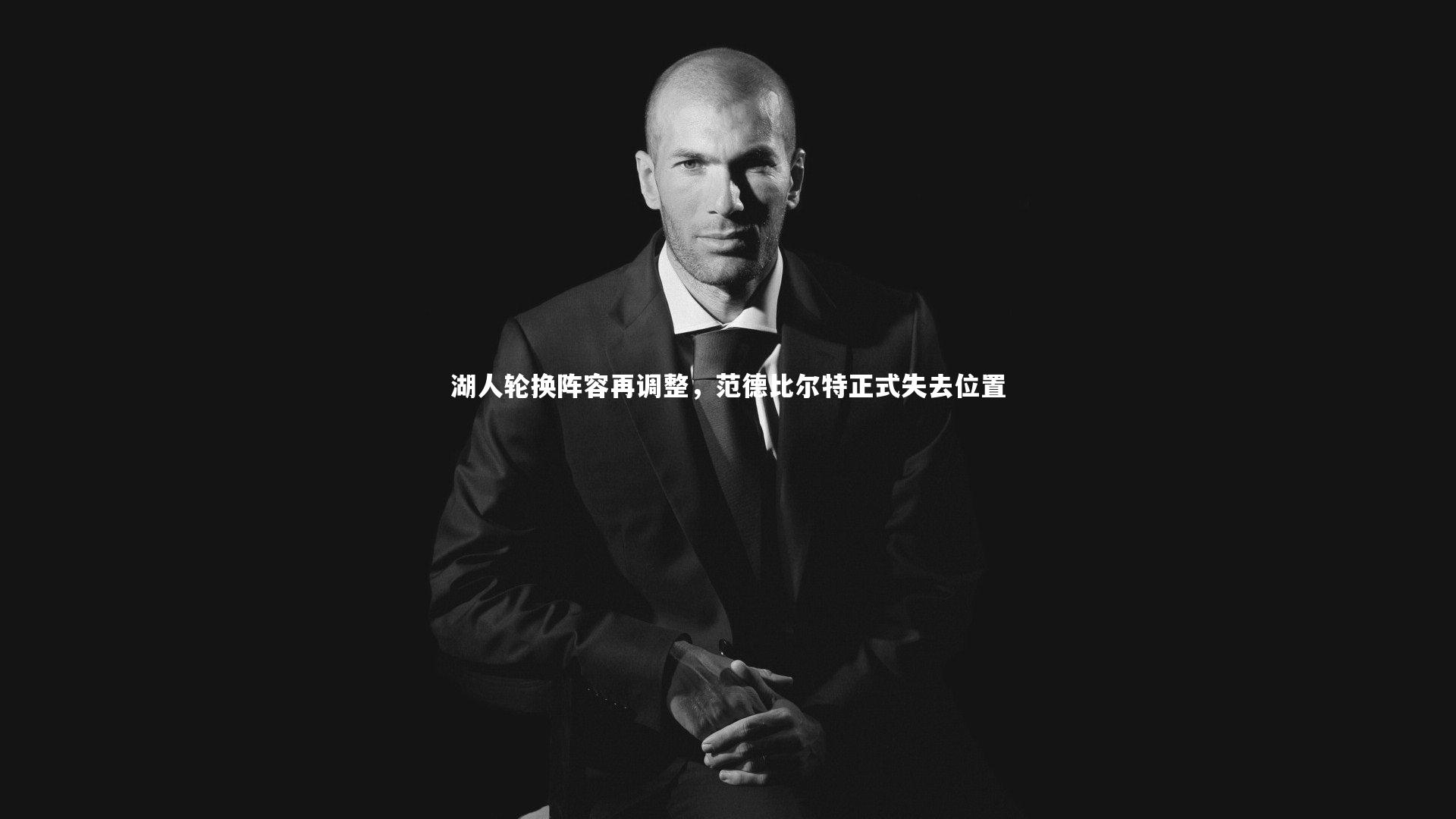 湖人轮换阵容再调整，范德比尔特正式失去位置