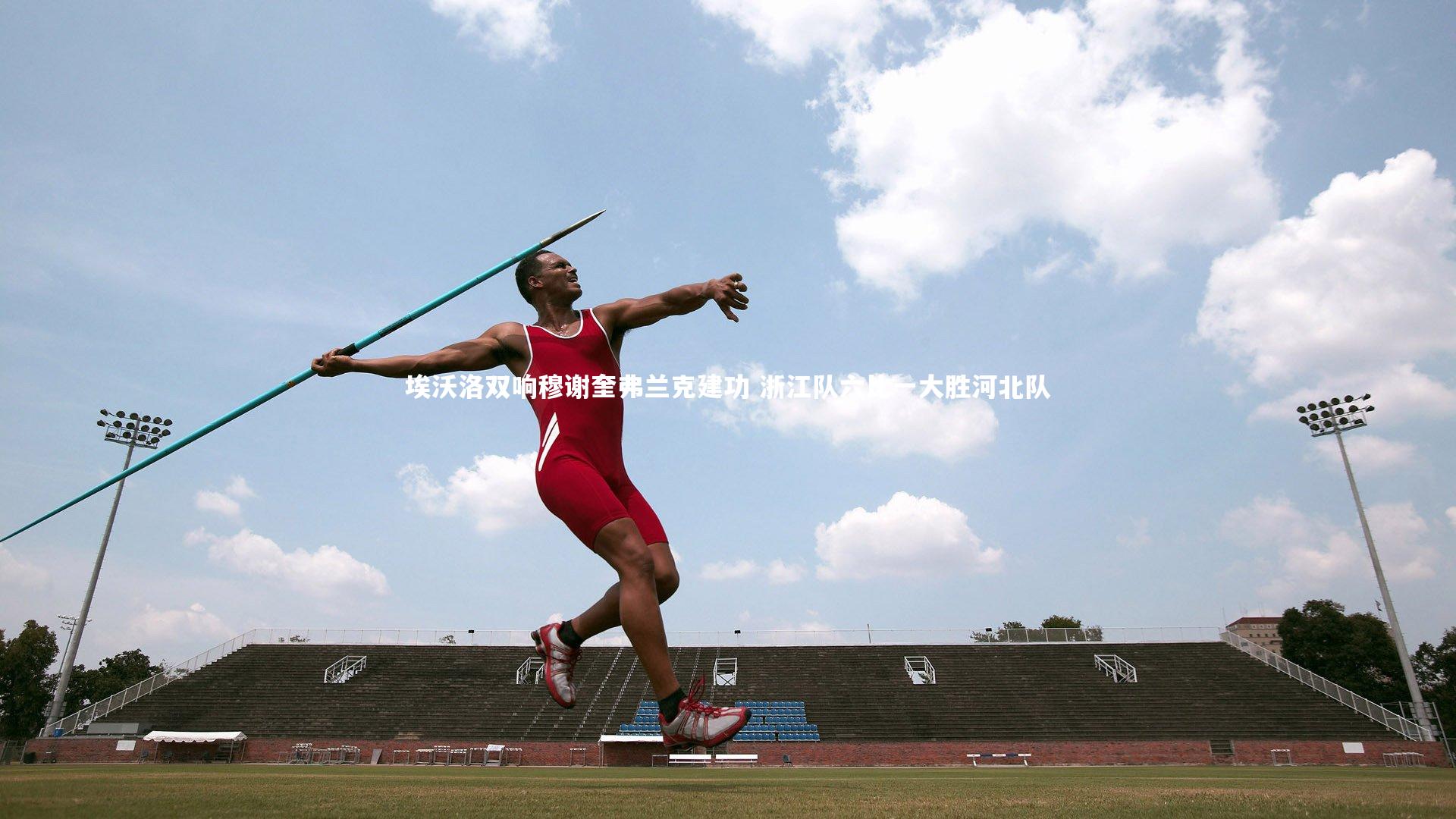 埃沃洛双响穆谢奎弗兰克建功 浙江队六比一大胜河北队