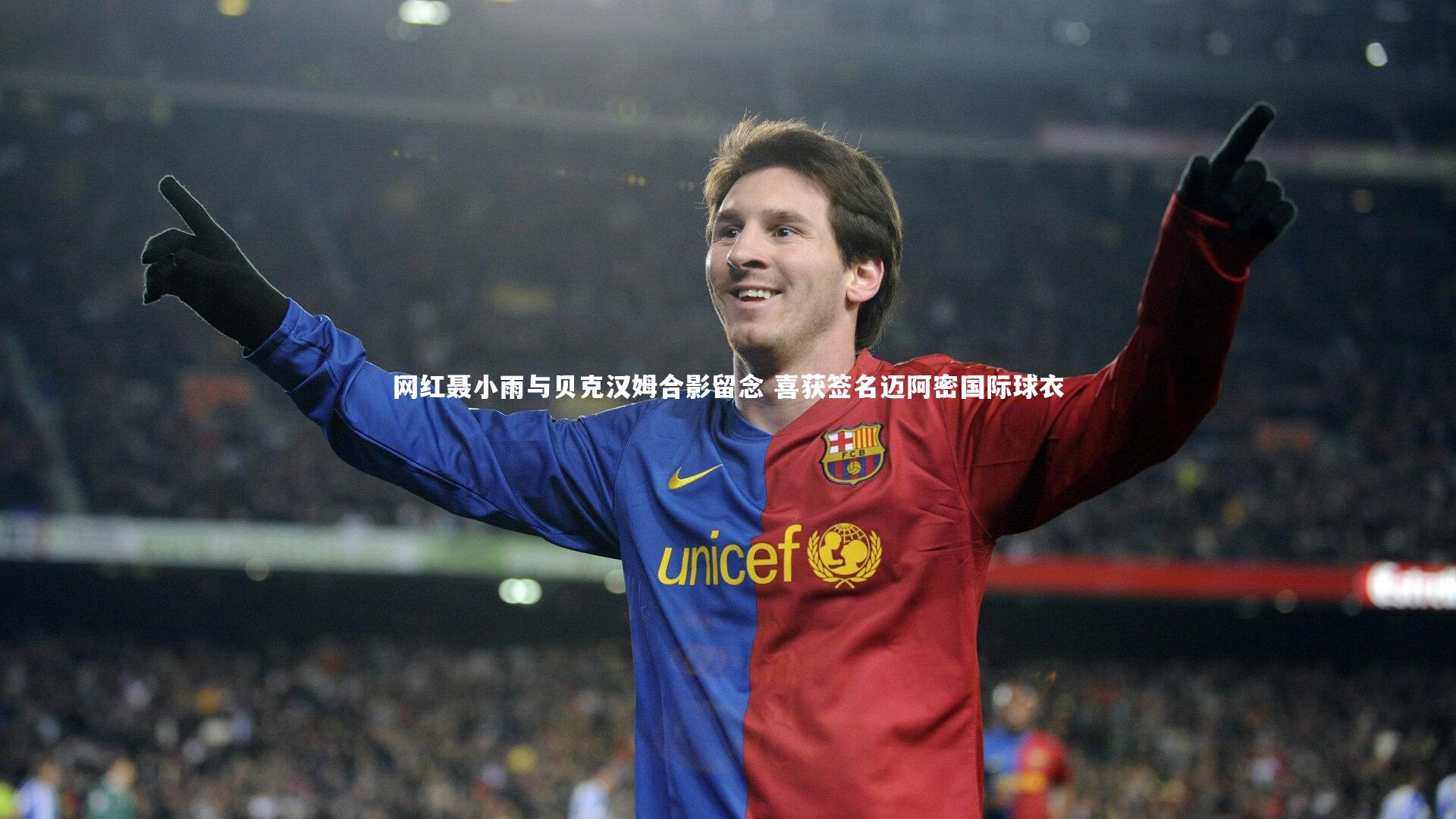 KAIYUN开云-网红聂小雨与贝克汉姆合影留念 喜获签名迈阿密国际球衣