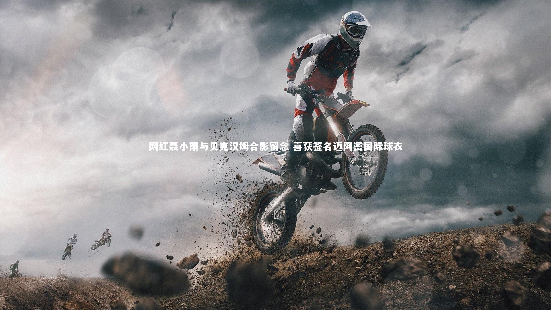 网红聂小雨与贝克汉姆合影留念 喜获签名迈阿密国际球衣