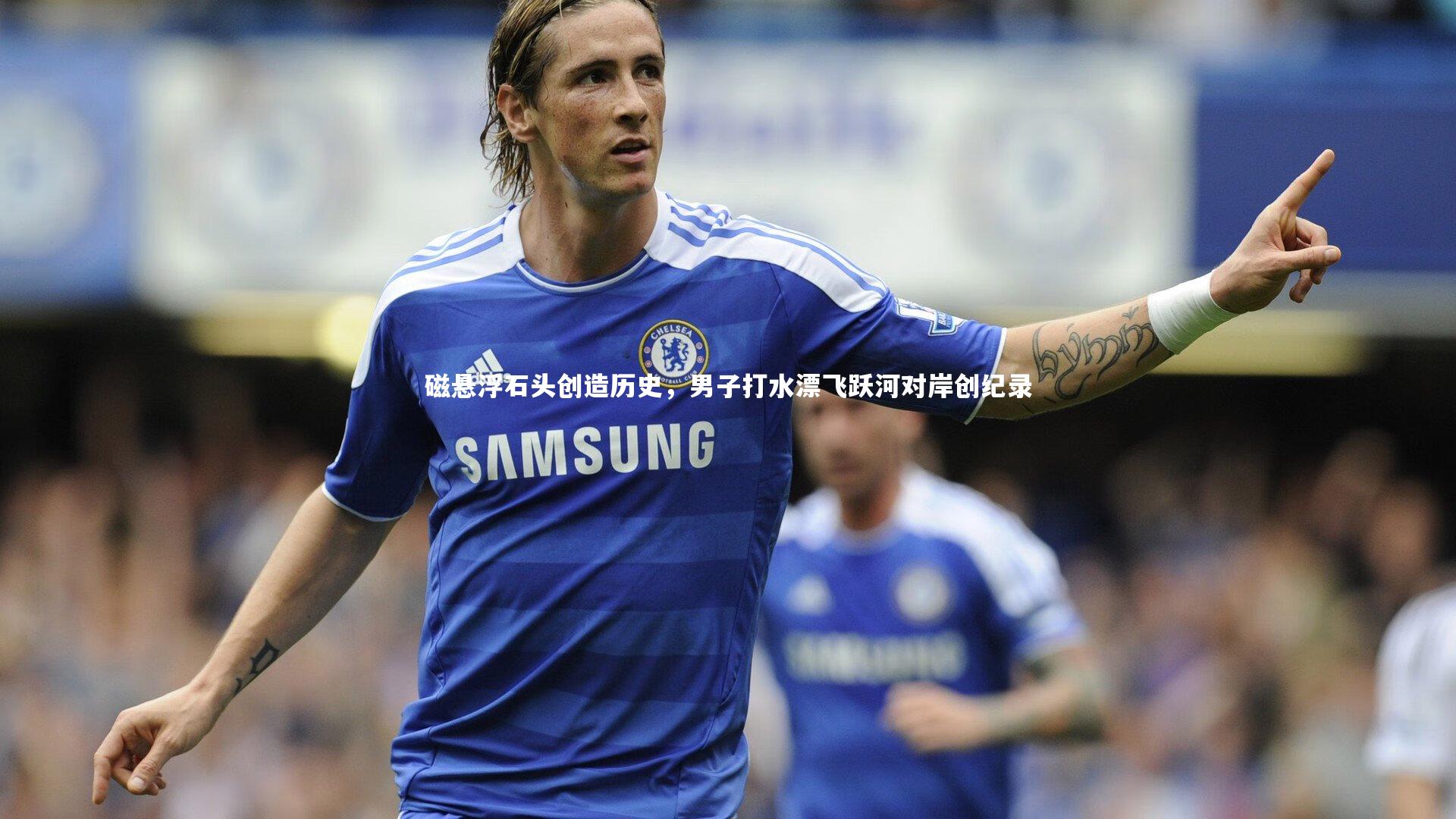 磁悬浮石头创造历史，男子打水漂飞跃河对岸创纪录