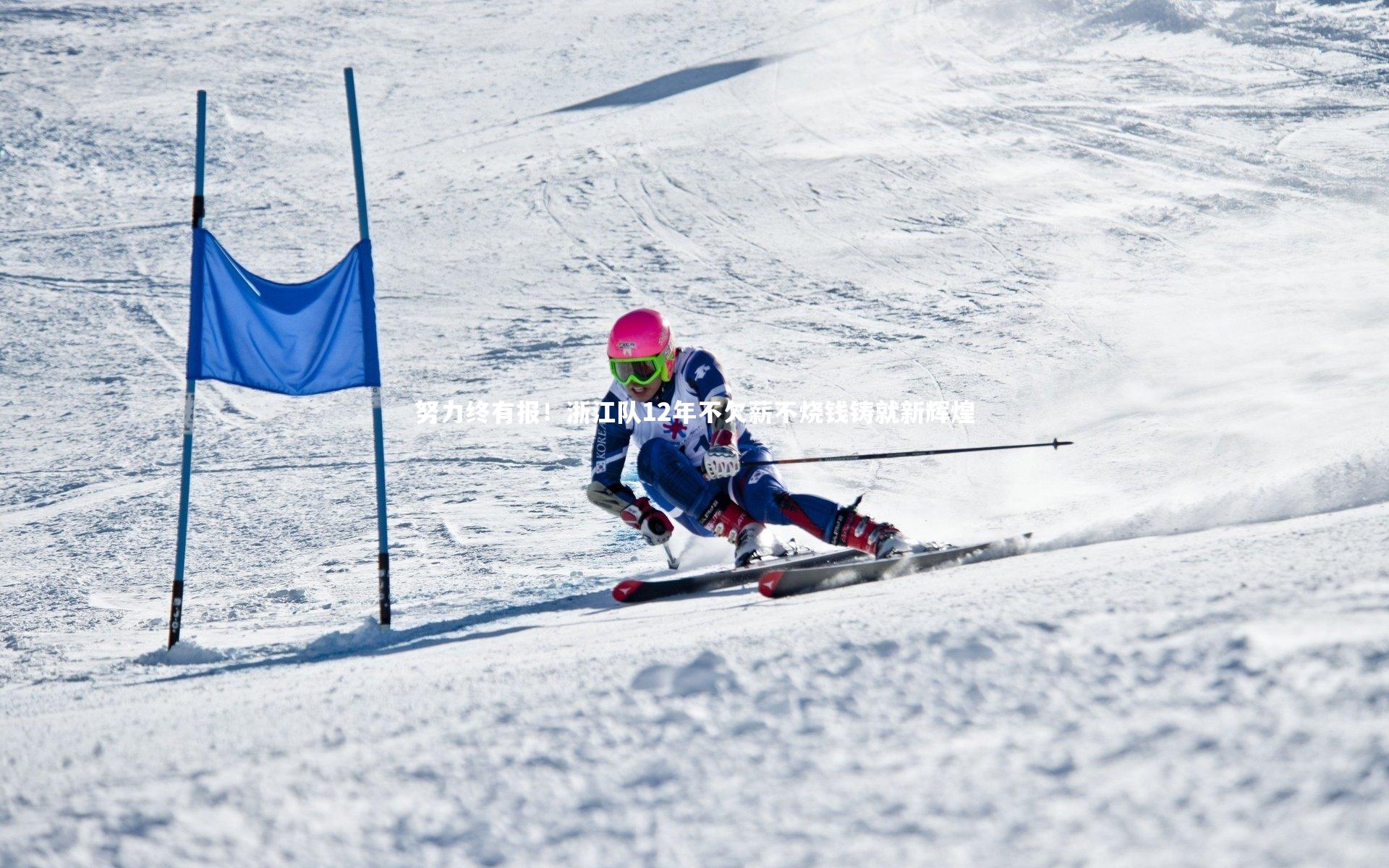 努力终有报！浙江队12年不欠薪不烧钱铸就新辉煌