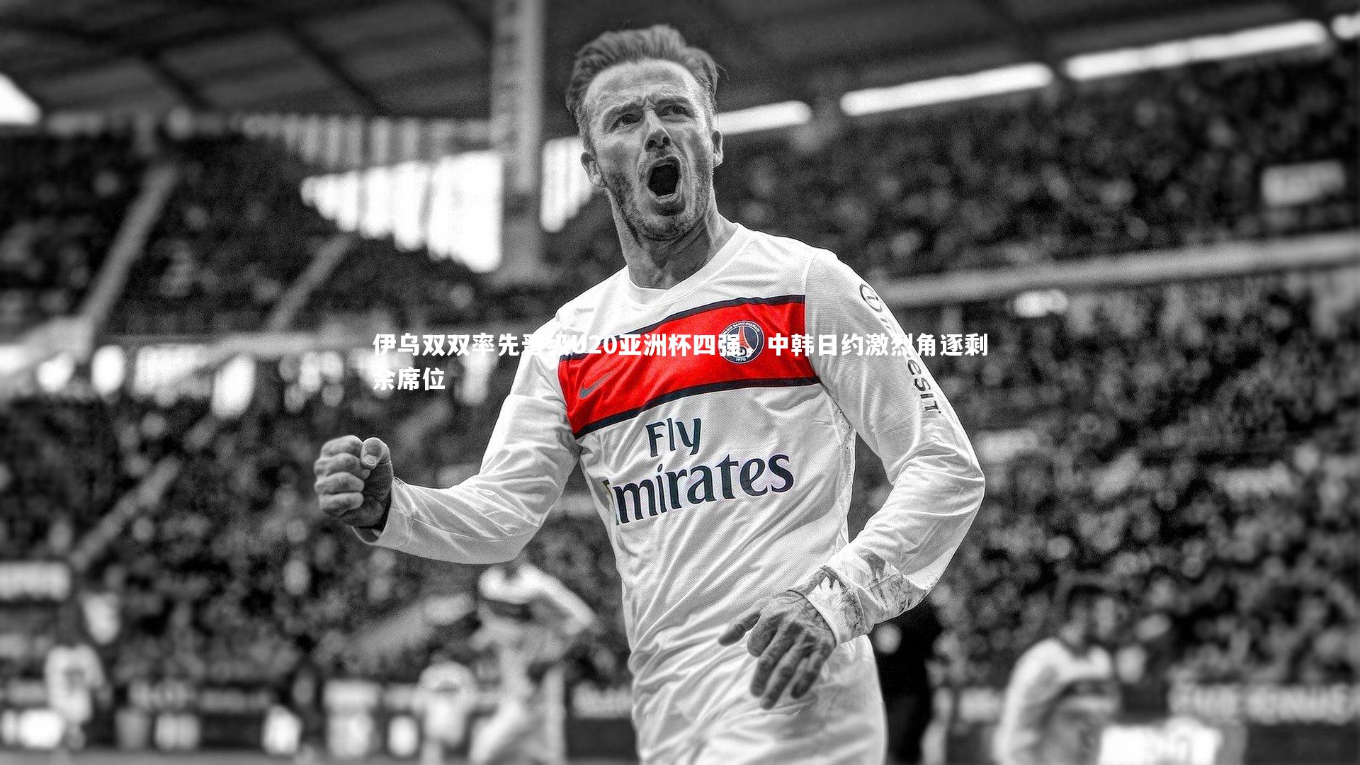 开云体育平台|伊乌双双率先晋级U20亚洲杯四强，中韩日约激烈角逐剩余席位