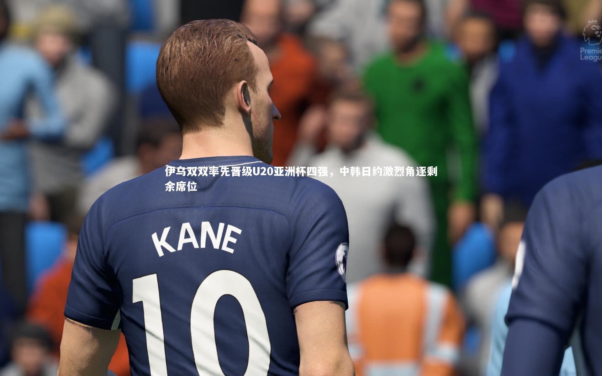 伊乌双双率先晋级U20亚洲杯四强，中韩日约激烈角逐剩余席位