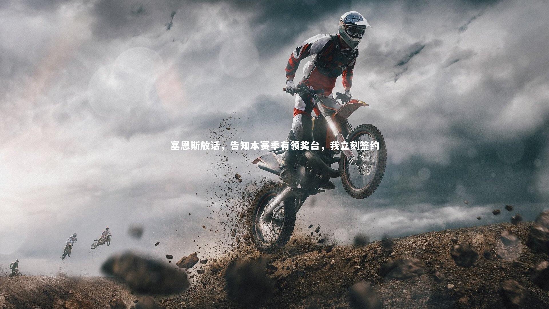塞恩斯放话，告知本赛季有领奖台，我立刻签约