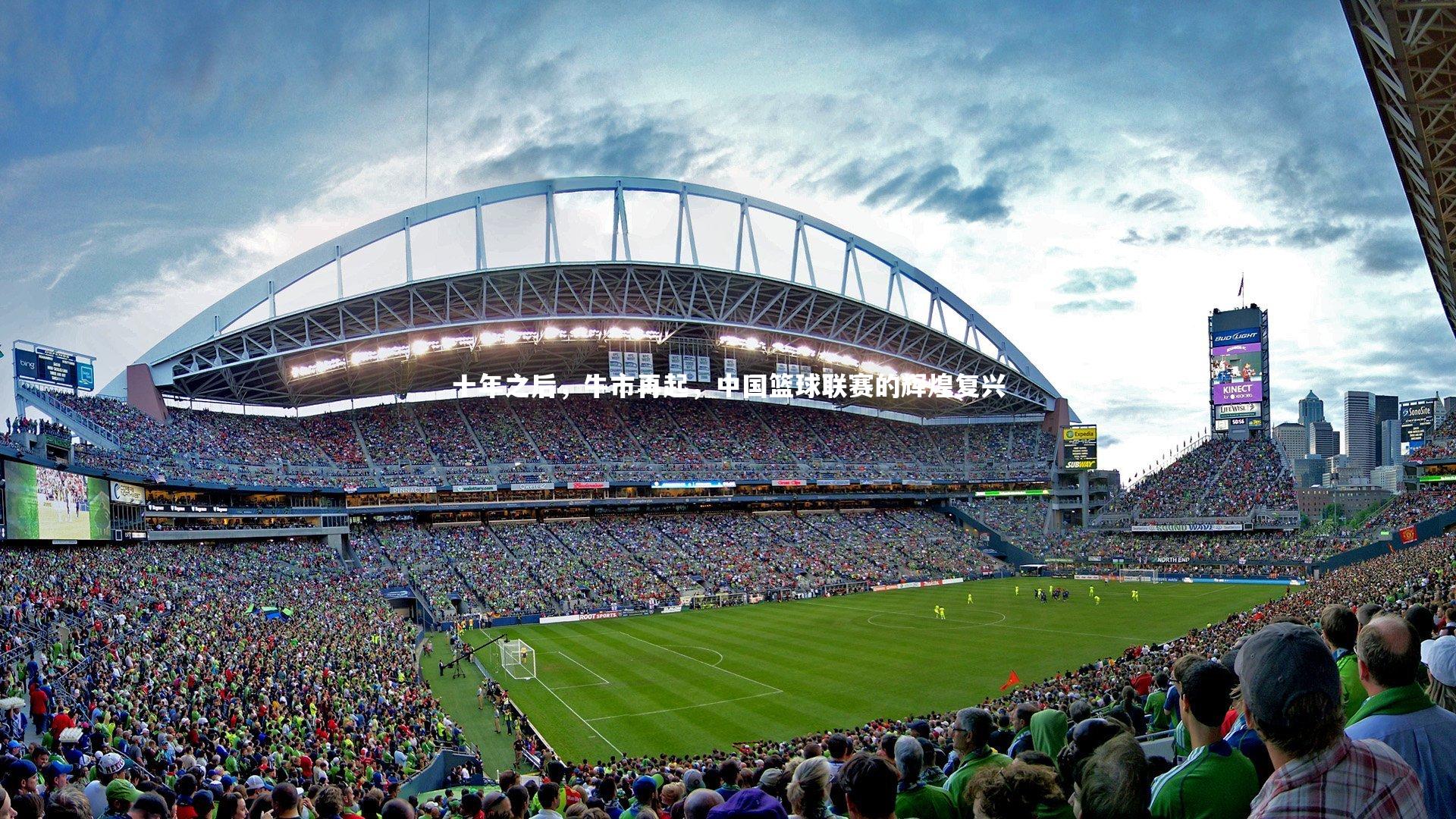 开云体育平台-十年之后，牛市再起，中国篮球联赛的辉煌复兴