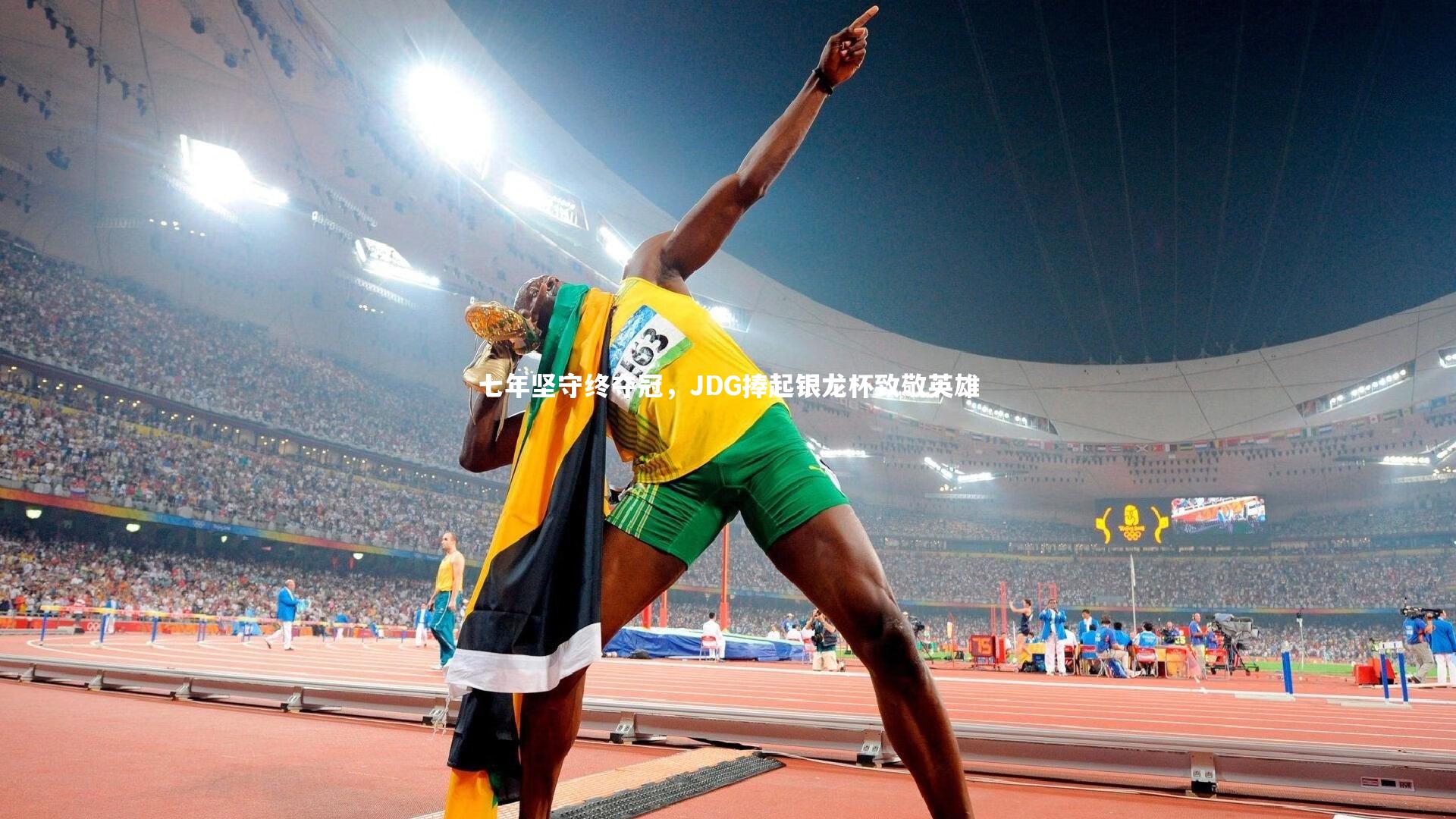 开云体育平台-七年坚守终夺冠，JDG捧起银龙杯致敬英雄