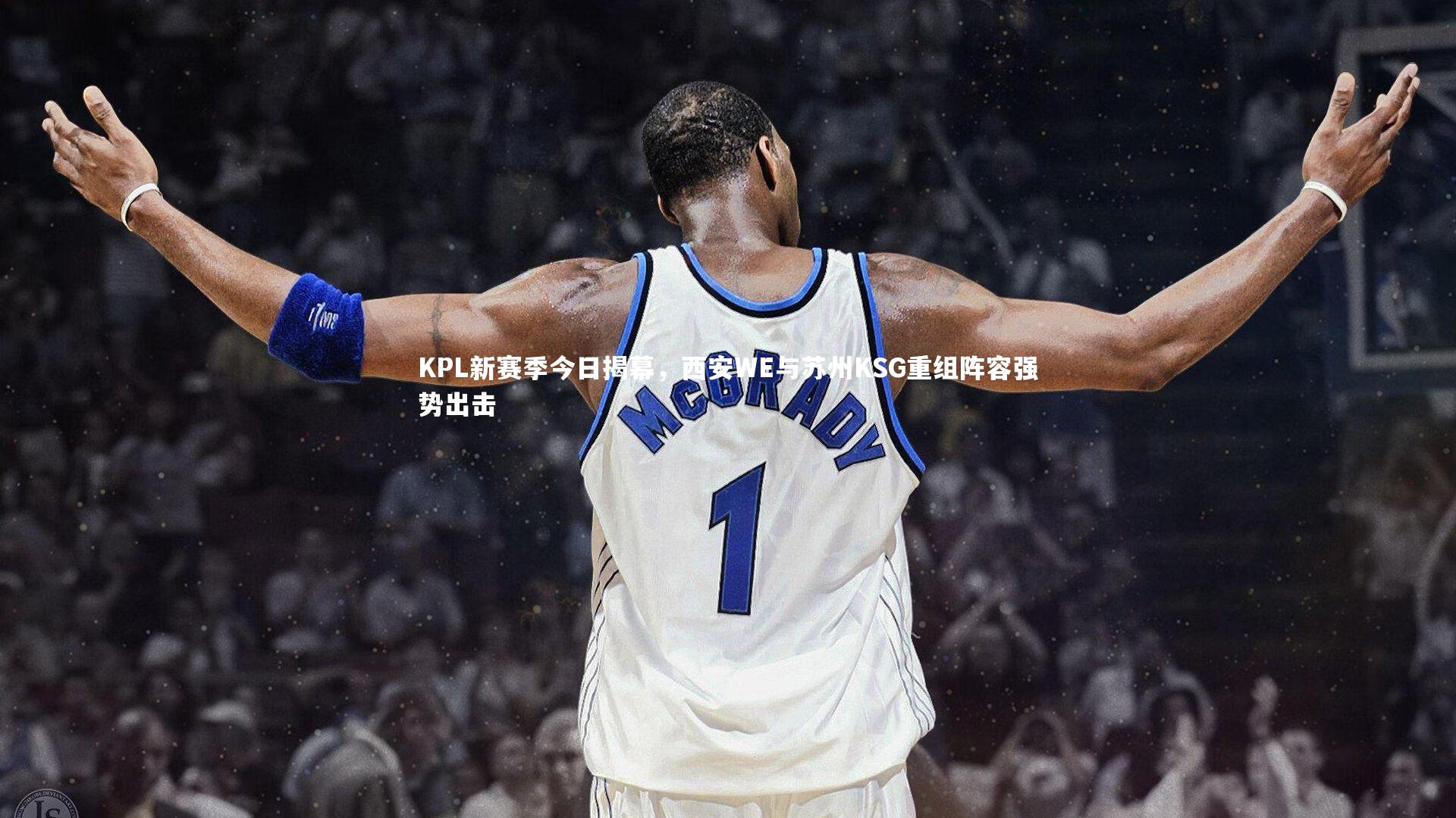 KPL新赛季今日揭幕，西安WE与苏州KSG重组阵容强势出击