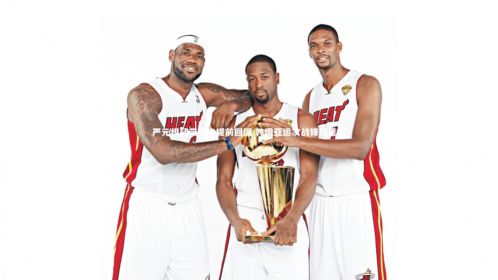 严元相韧带损伤提前回国 韩国亚运次战锋线重组