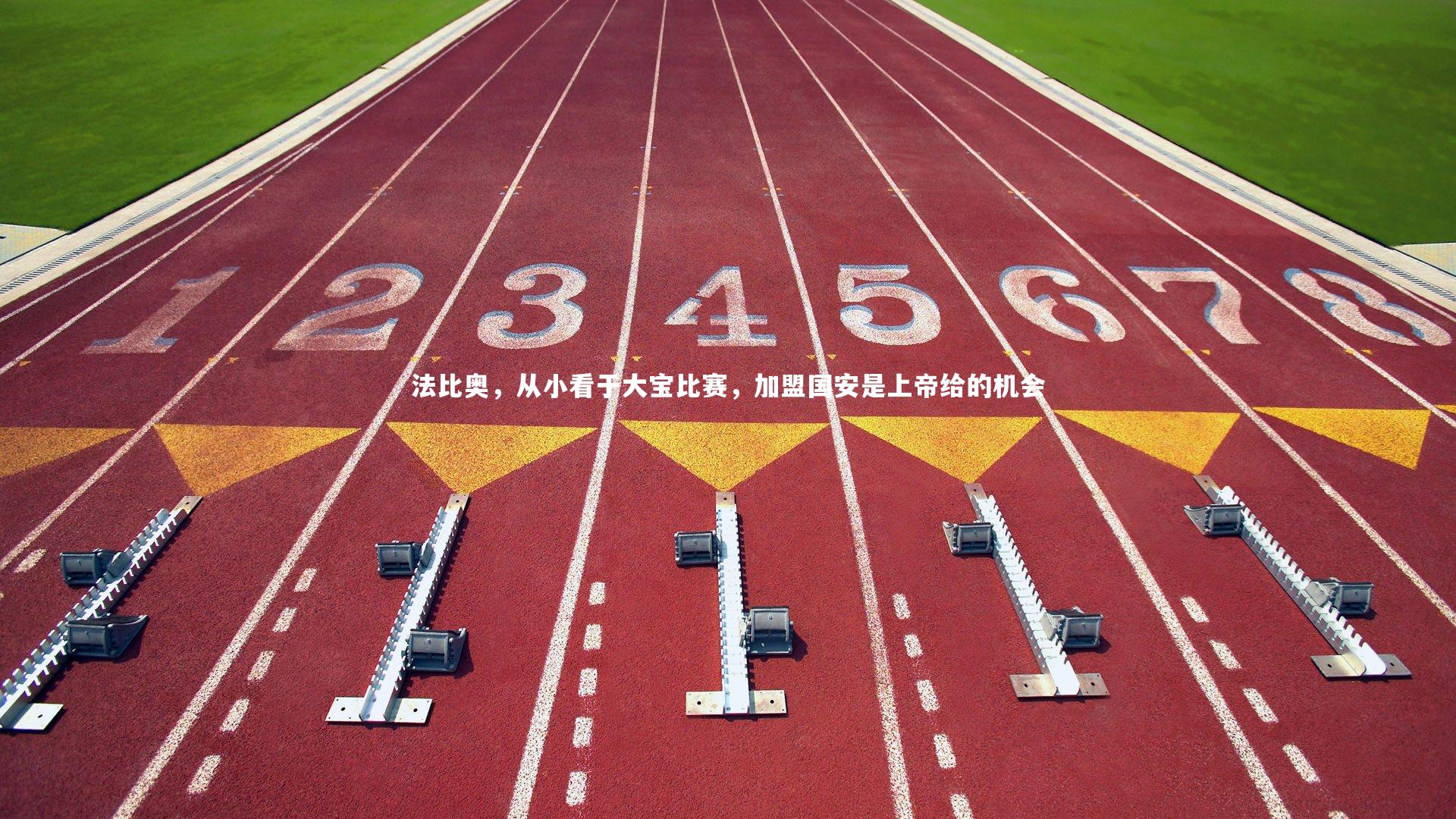 法比奥，从小看于大宝比赛，加盟国安是上帝给的机会