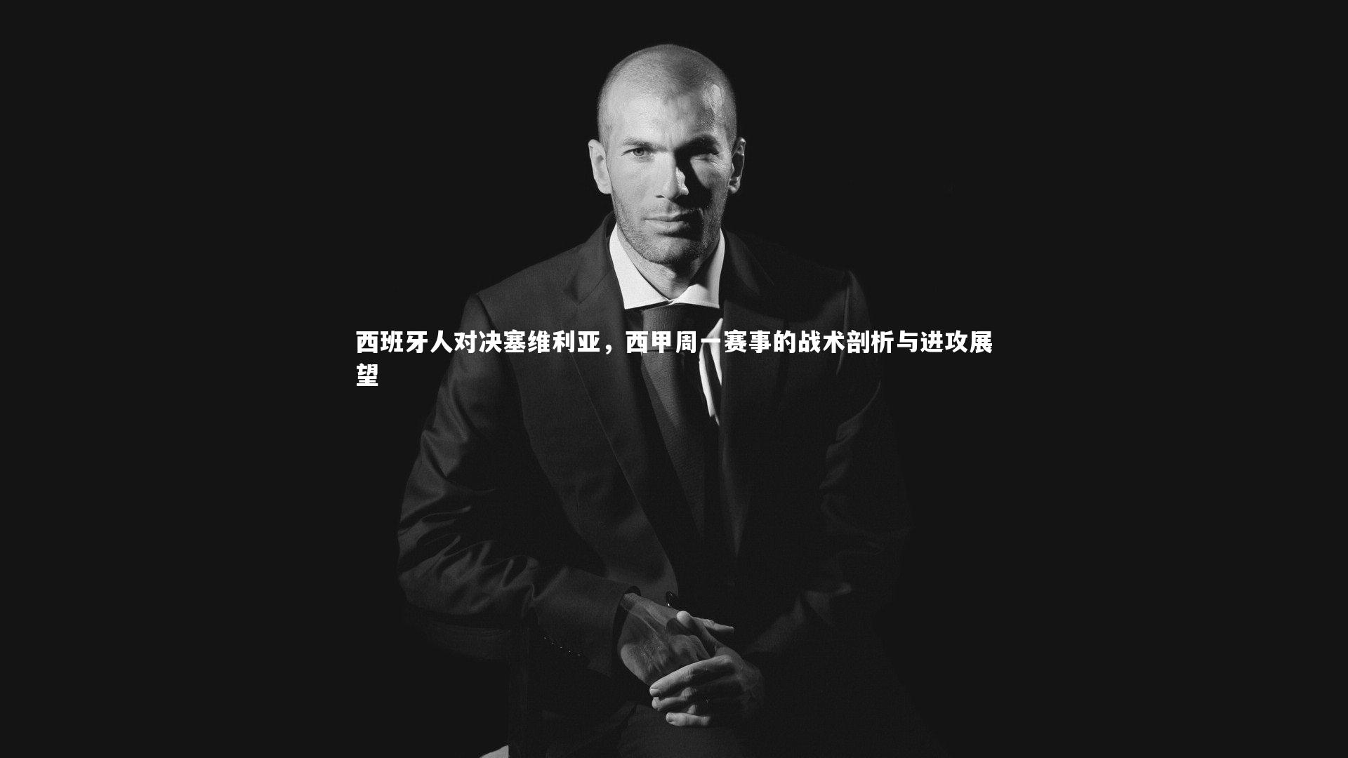 西班牙人对决塞维利亚，西甲周一赛事的战术剖析与进攻展望
