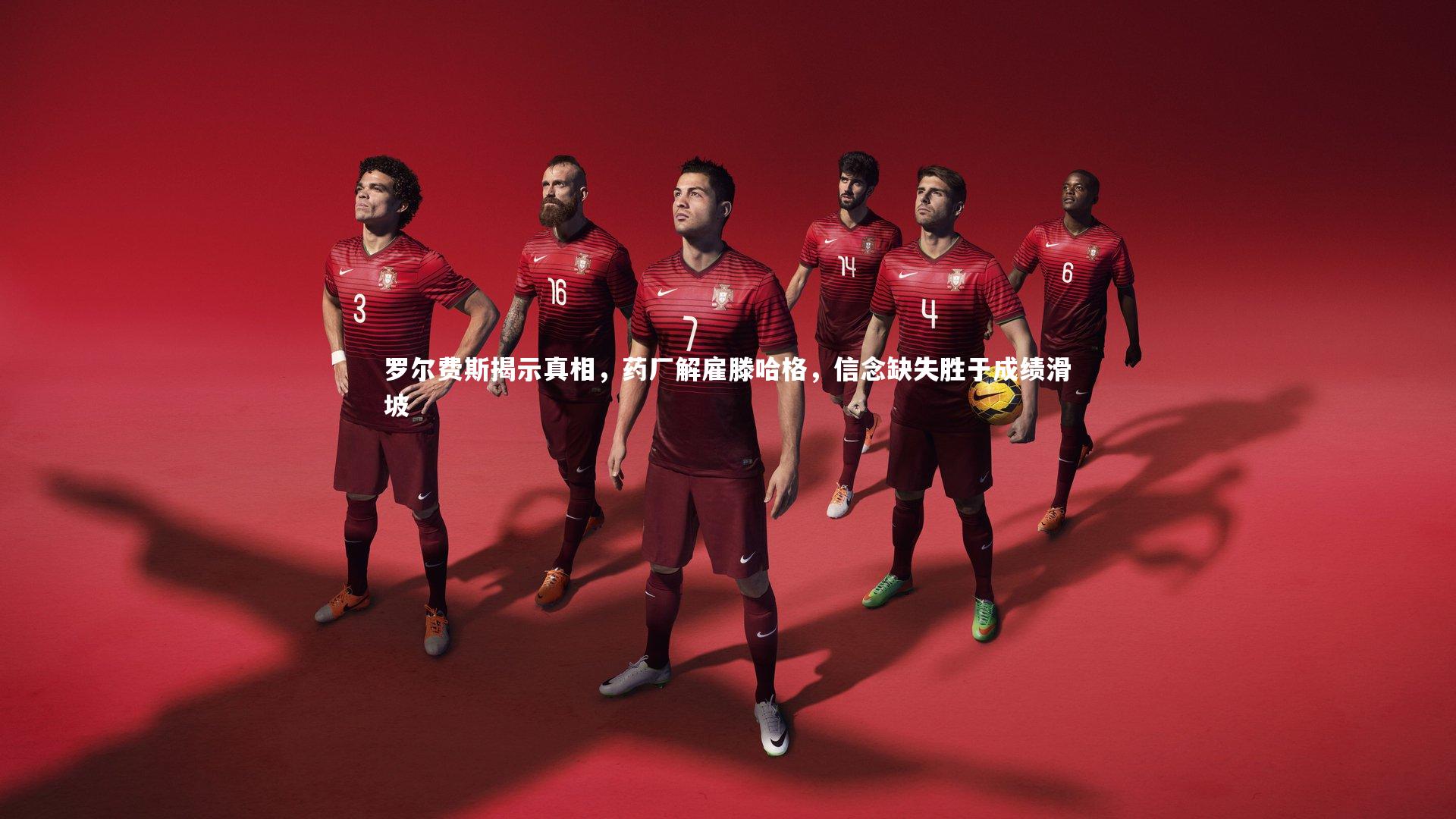 罗尔费斯揭示真相，药厂解雇滕哈格，信念缺失胜于成绩滑坡