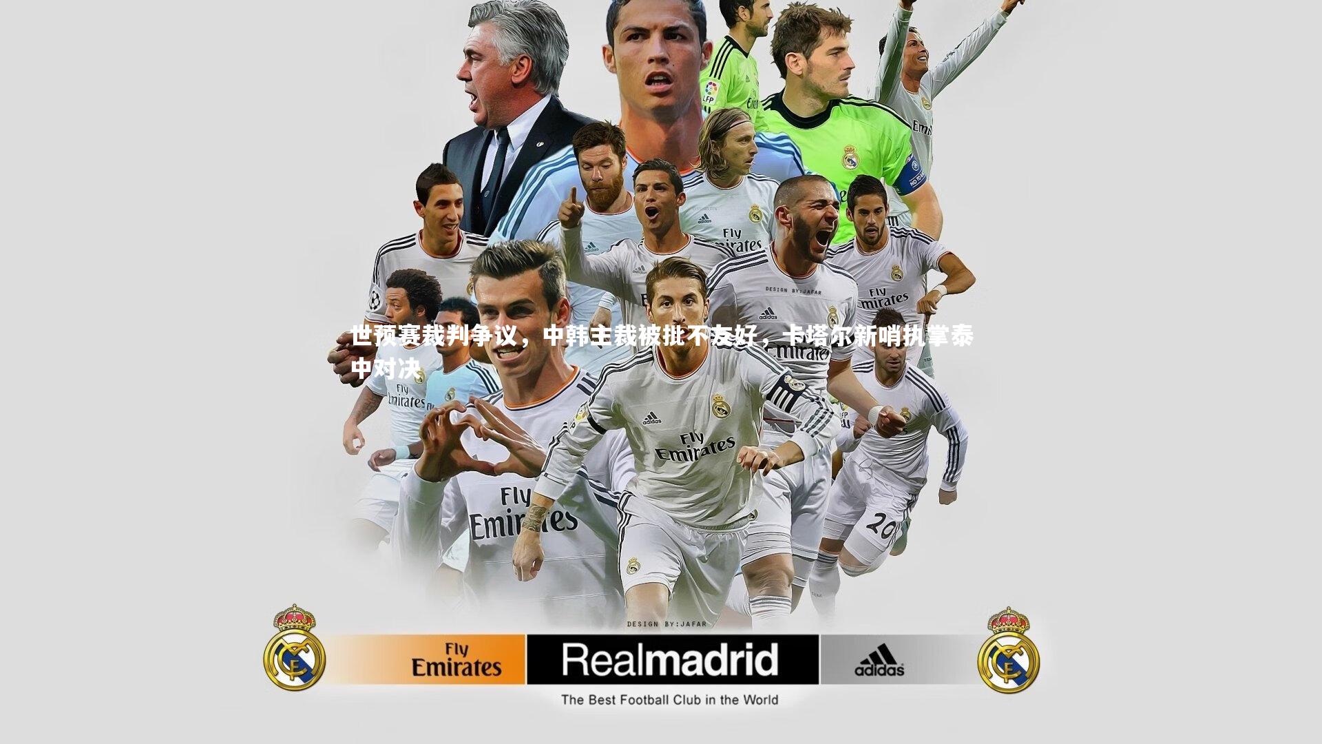 世预赛裁判争议，中韩主裁被批不友好，卡塔尔新哨执掌泰中对决