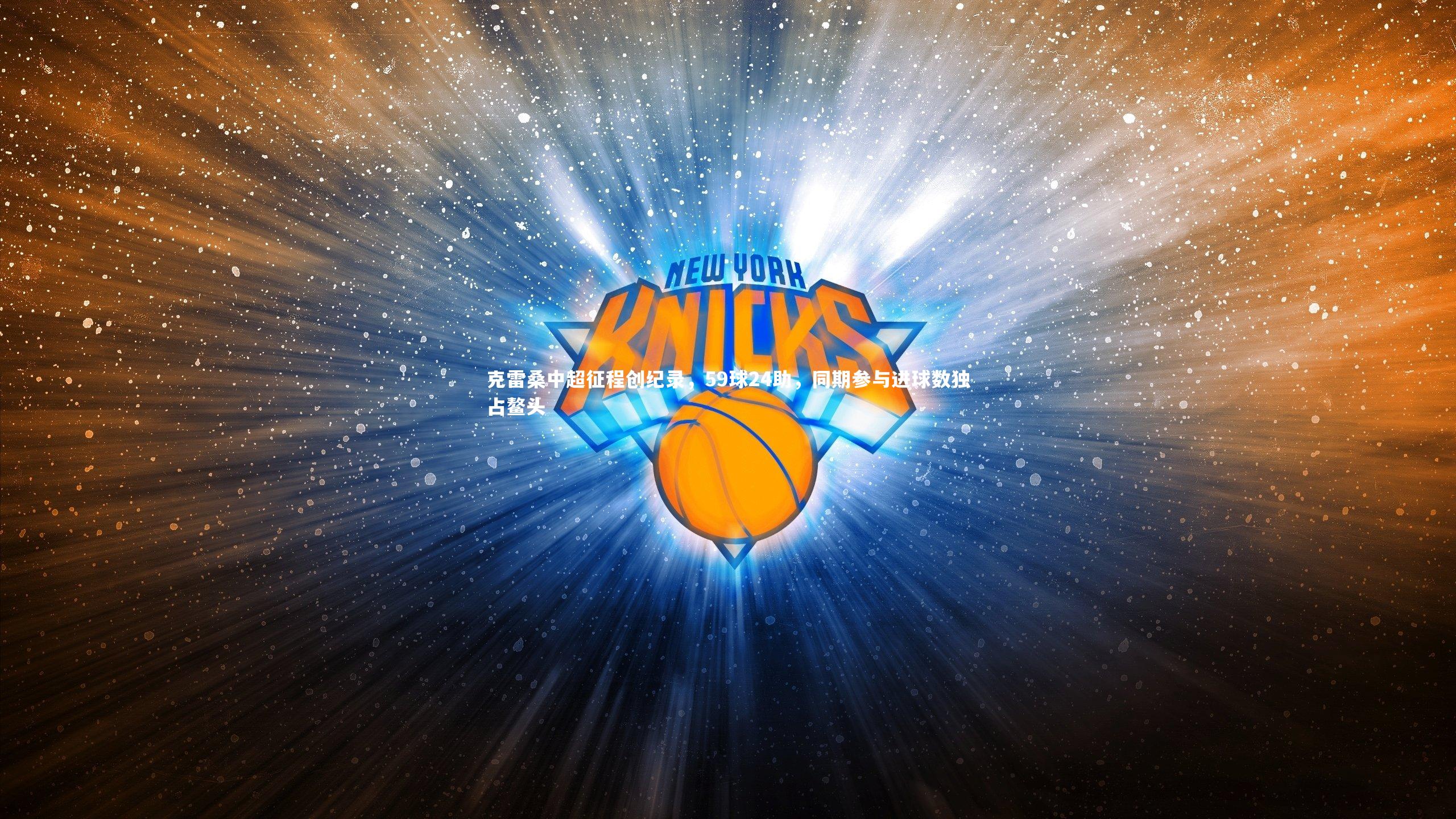 KAIYUN开云|克雷桑中超征程创纪录，59球24助，同期参与进球数独占鳌头