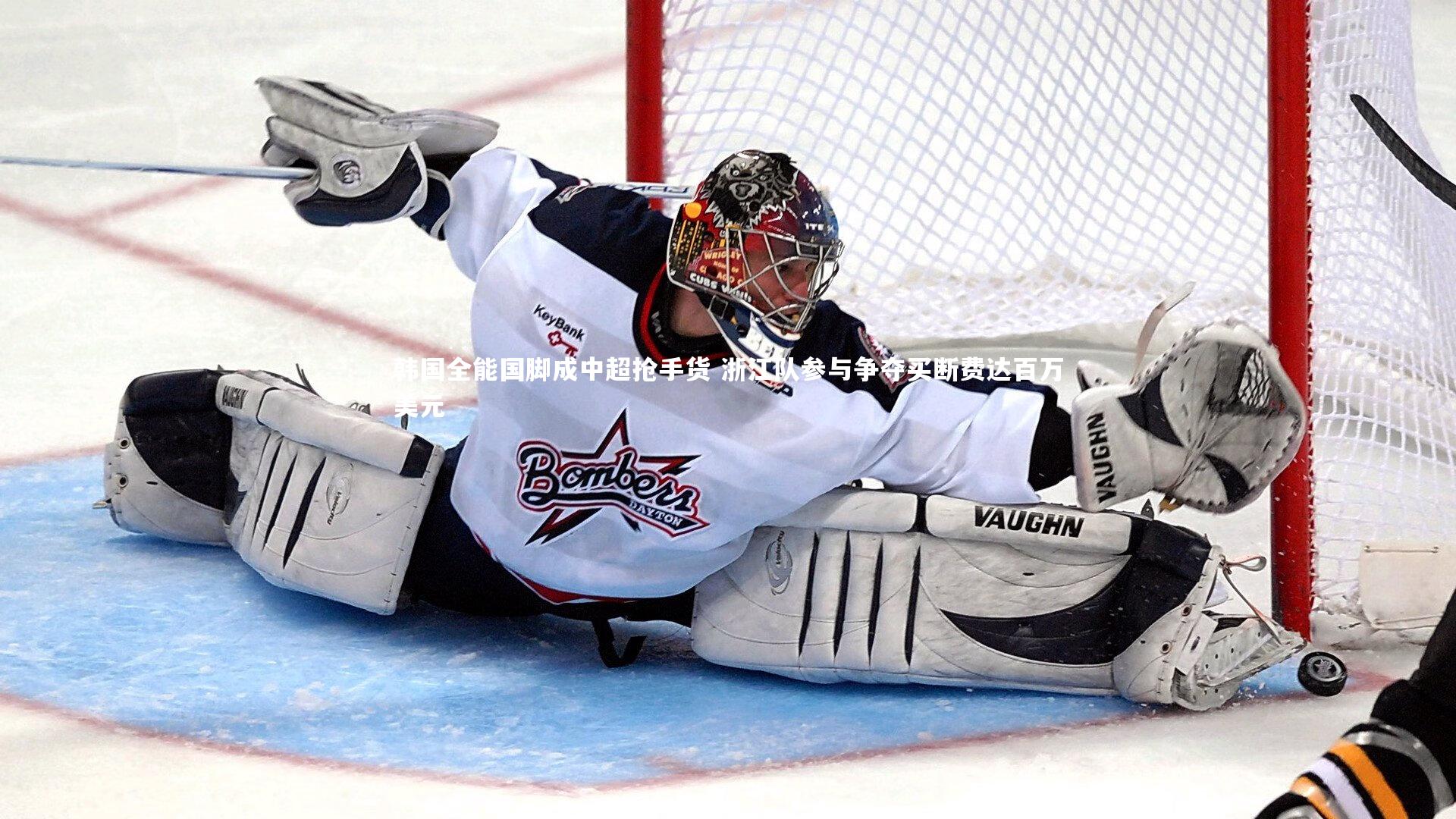 韩国全能国脚成中超抢手货 浙江队参与争夺买断费达百万美元