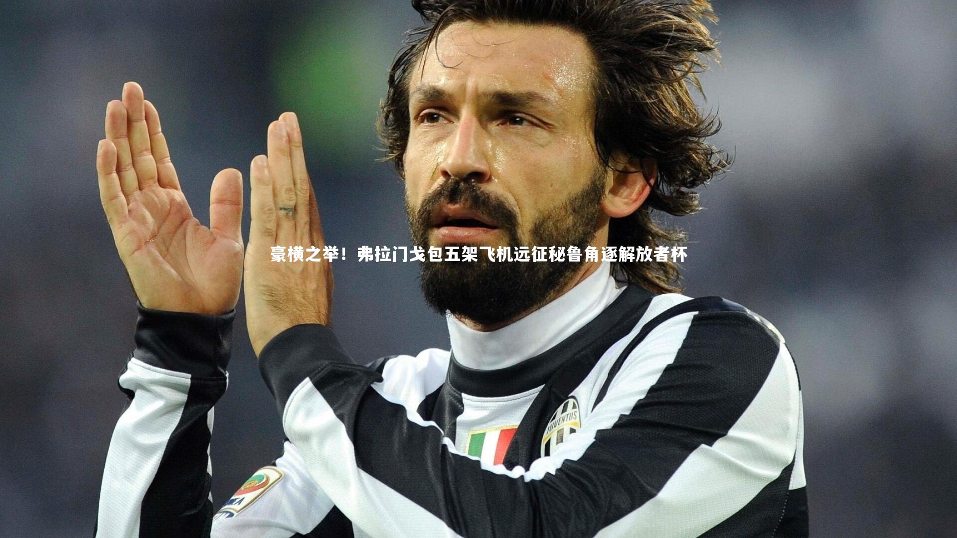 豪横之举！弗拉门戈包五架飞机远征秘鲁角逐解放者杯