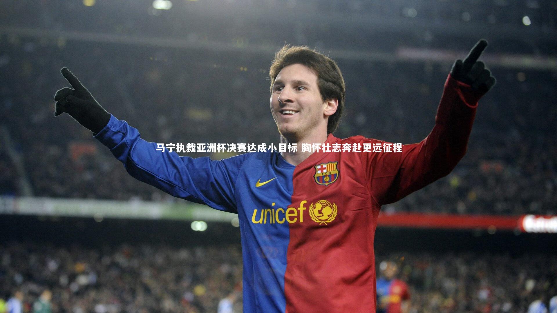 开云体育平台_马宁执裁亚洲杯决赛达成小目标 胸怀壮志奔赴更远征程