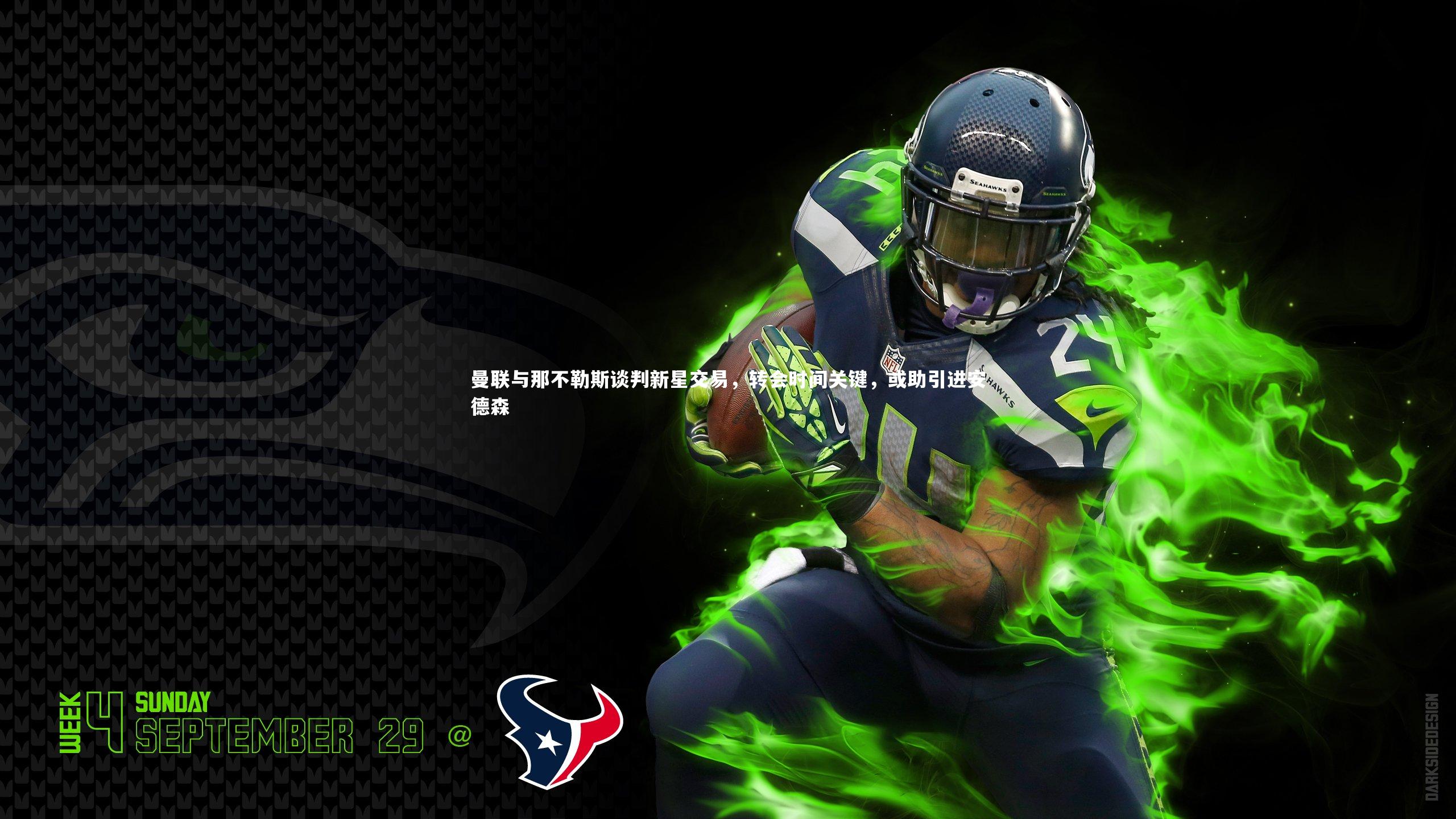 曼联与那不勒斯谈判新星交易，转会时间关键，或助引进安德森