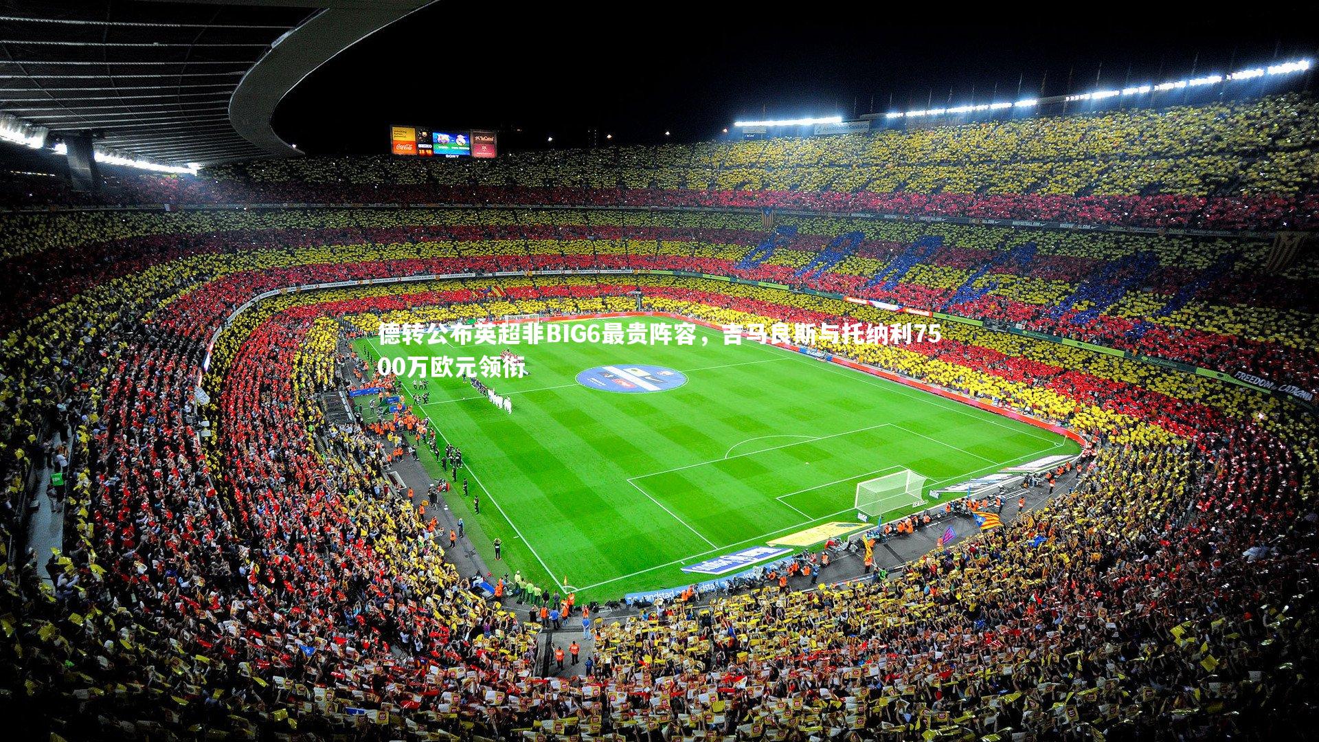 德转公布英超非BIG6最贵阵容，吉马良斯与托纳利7500万欧元领衔