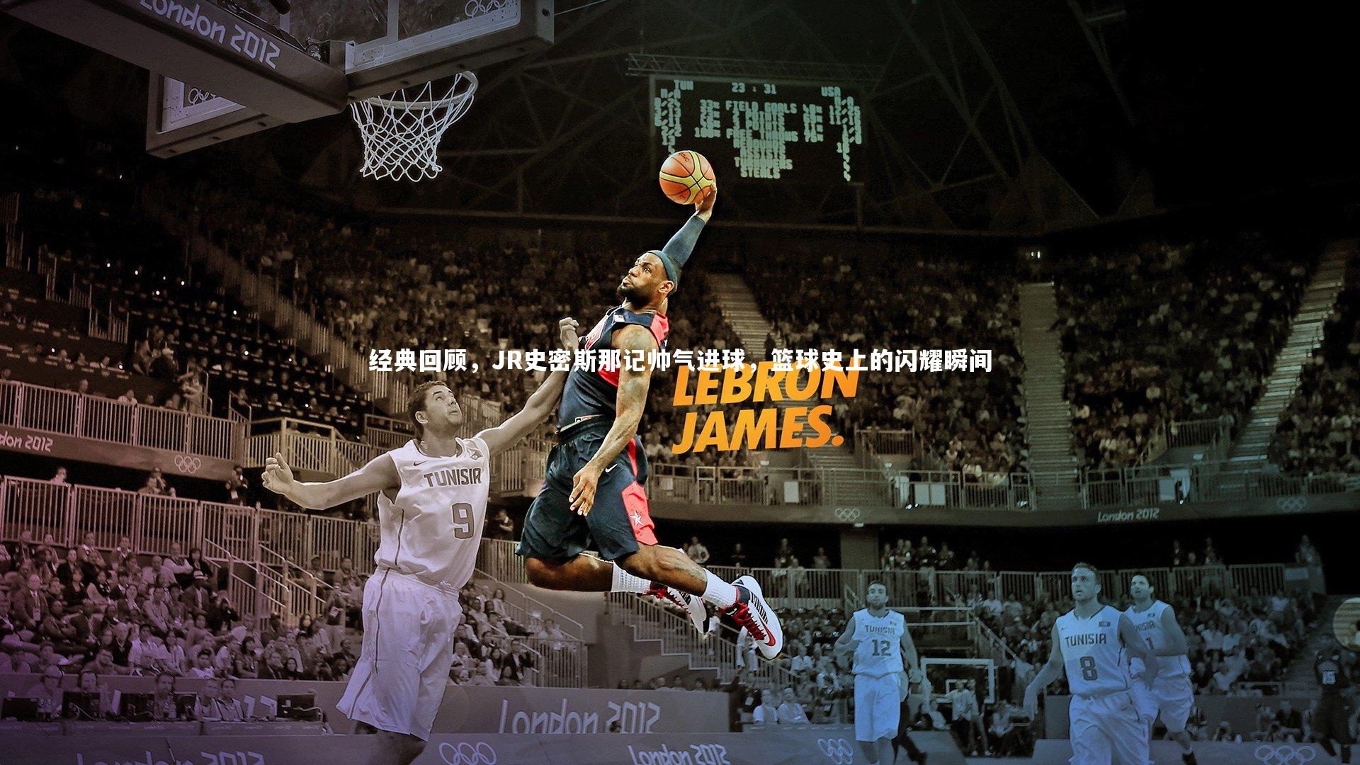 KAIYUN开云：经典回顾，JR史密斯那记帅气进球，篮球史上的闪耀瞬间