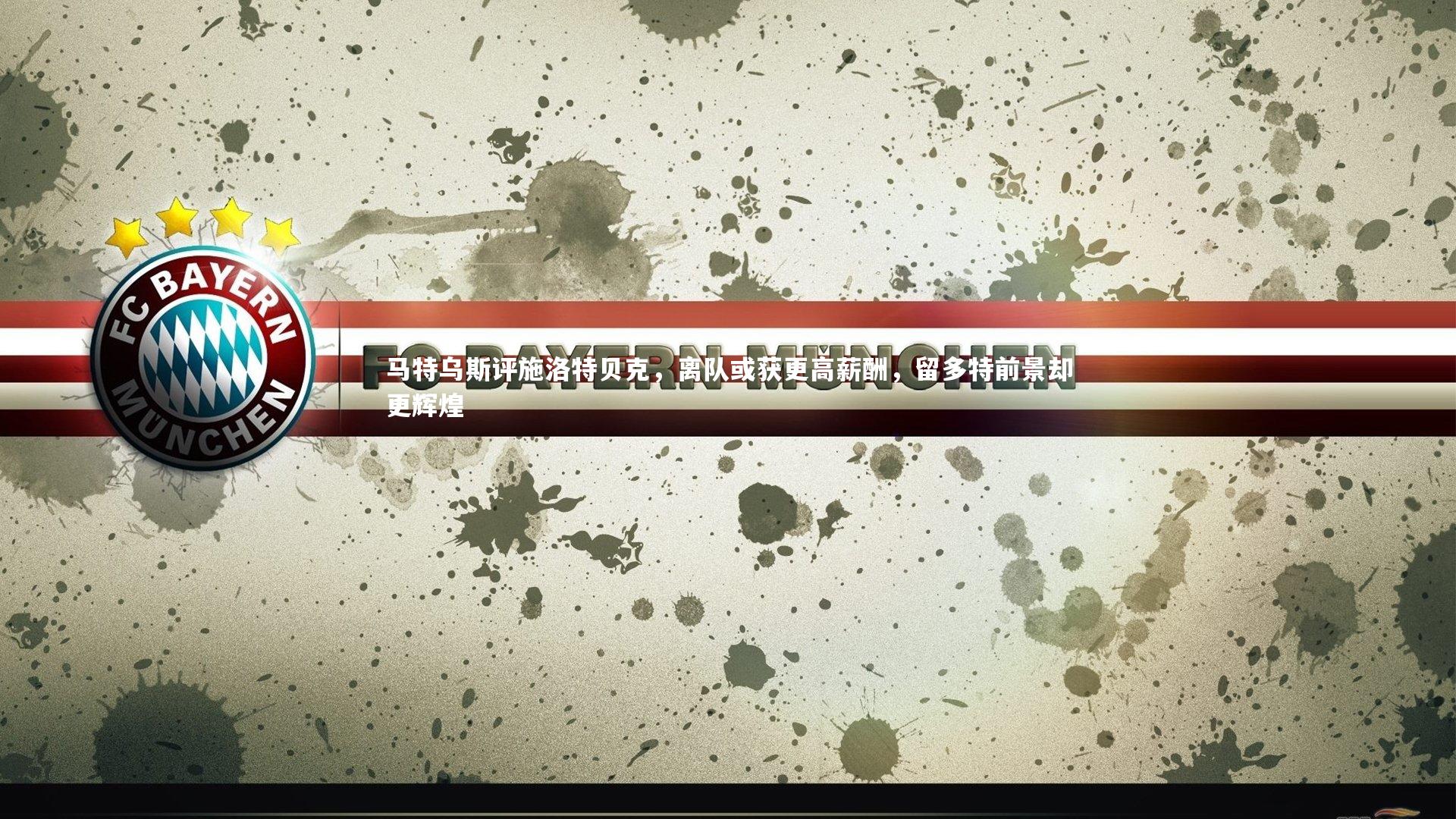 开云体育平台_马特乌斯评施洛特贝克，离队或获更高薪酬，留多特前景却更辉煌