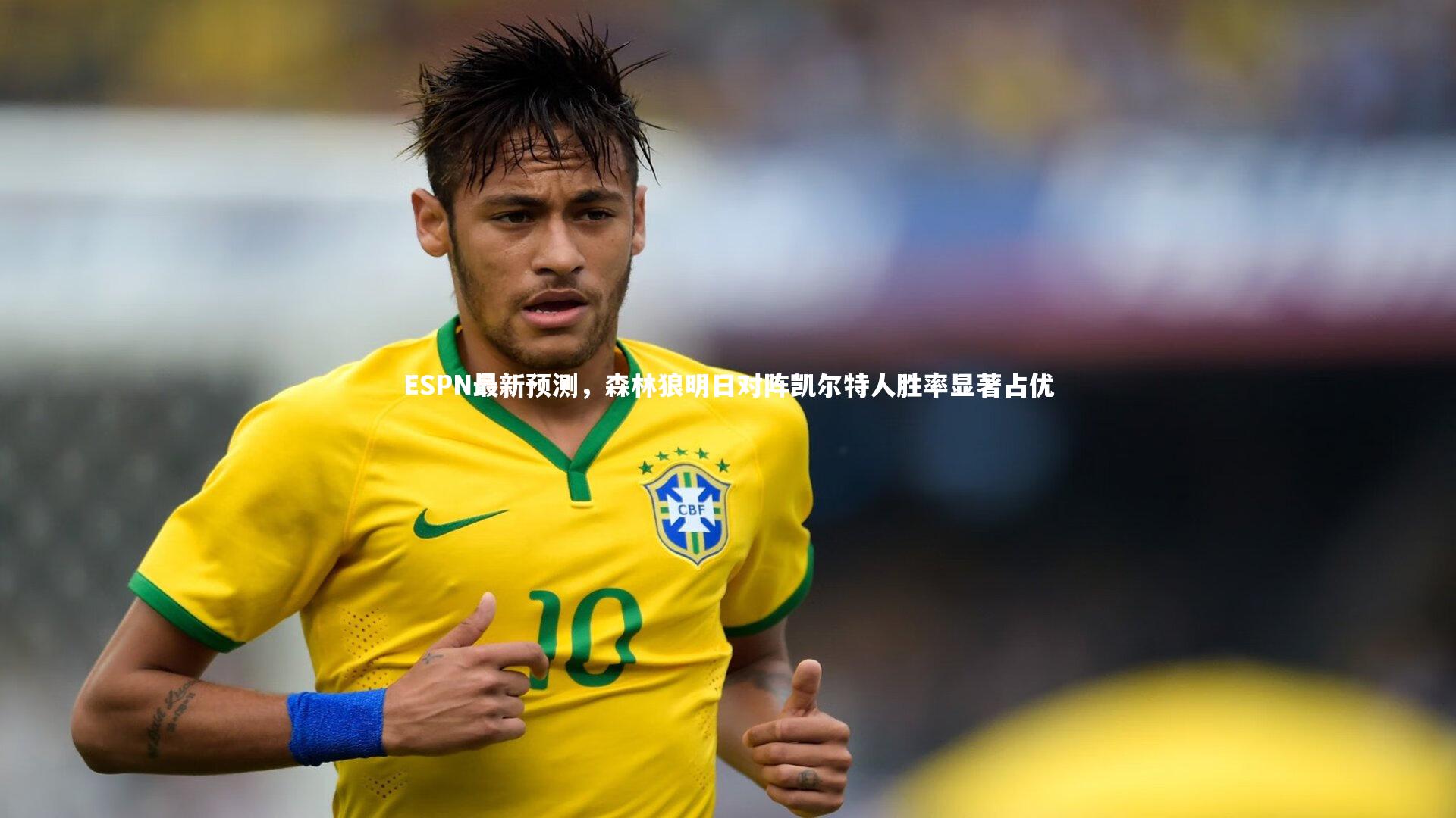 【开云体育平台】ESPN最新预测，森林狼明日对阵凯尔特人胜率显著占优