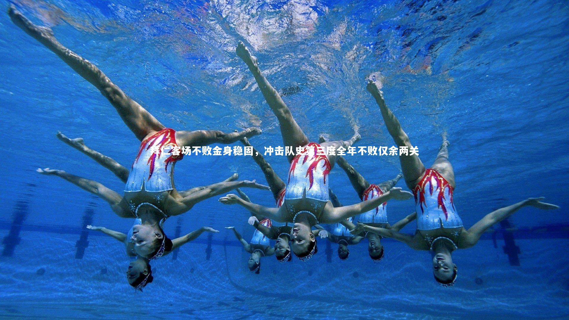 开云体育-拜仁客场不败金身稳固，冲击队史第三度全年不败仅余两关