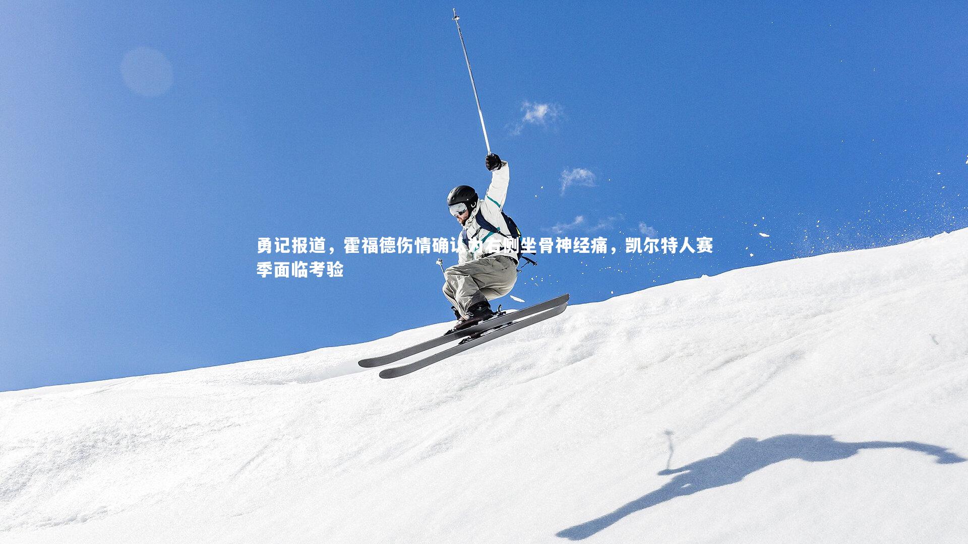 勇记报道，霍福德伤情确认为右侧坐骨神经痛，凯尔特人赛季面临考验