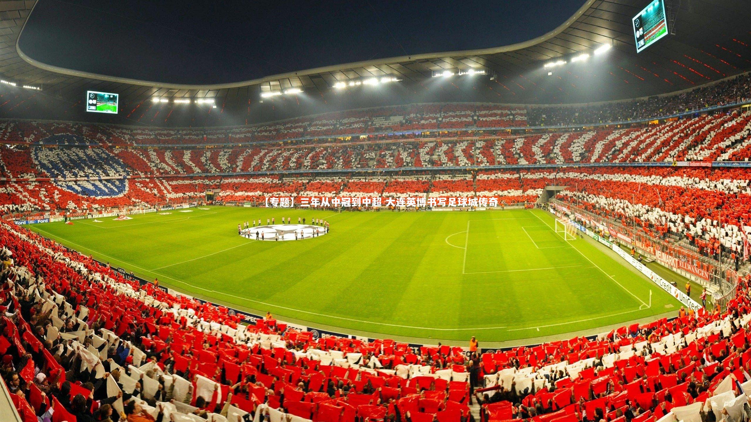 开云体育_【专题】三年从中冠到中超 大连英博书写足球城传奇