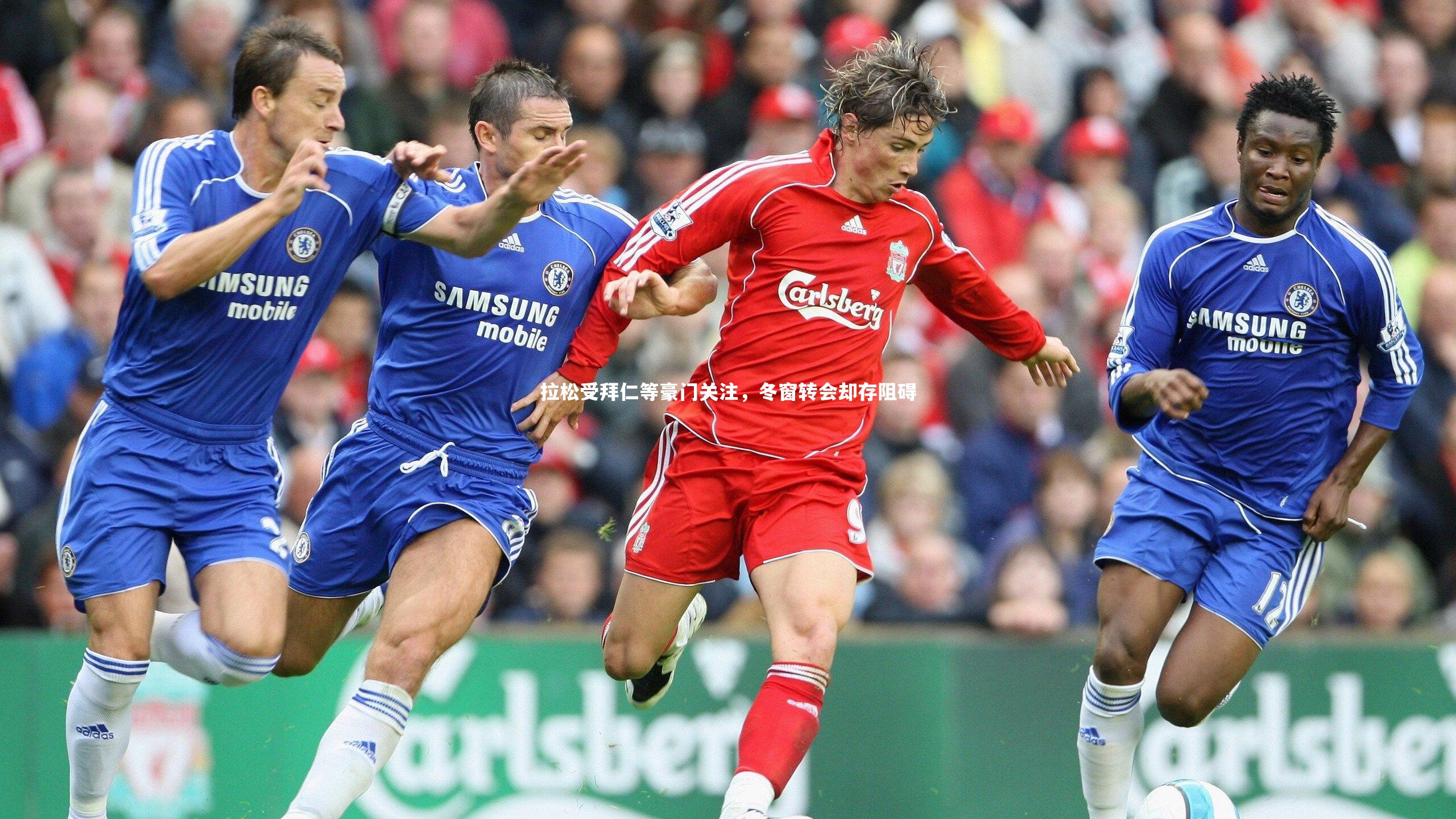 开云体育_拉松受拜仁等豪门关注，冬窗转会却存阻碍