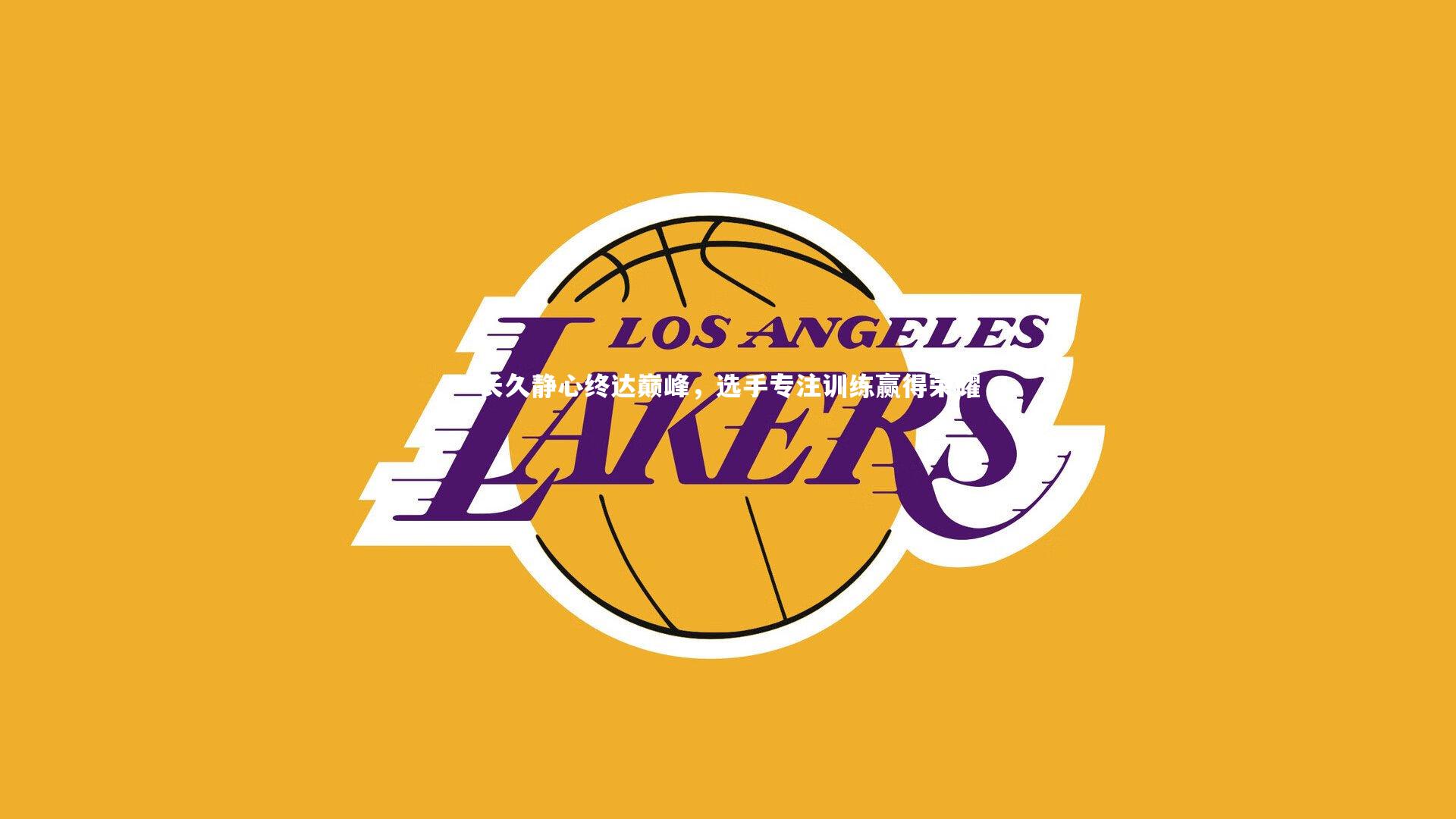 长久静心终达巅峰，选手专注训练赢得荣耀