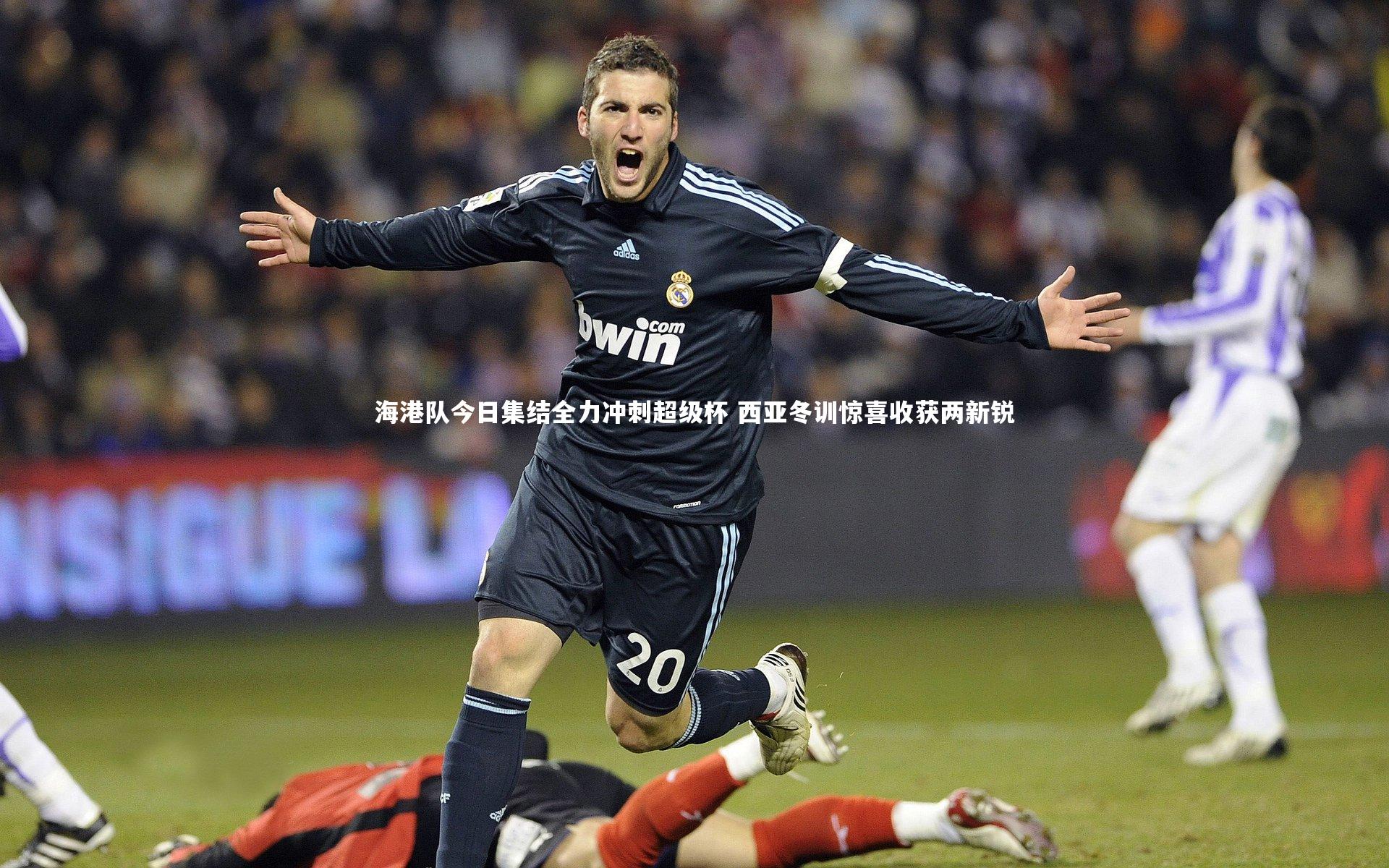 【开云体育平台】海港队今日集结全力冲刺超级杯 西亚冬训惊喜收获两新锐