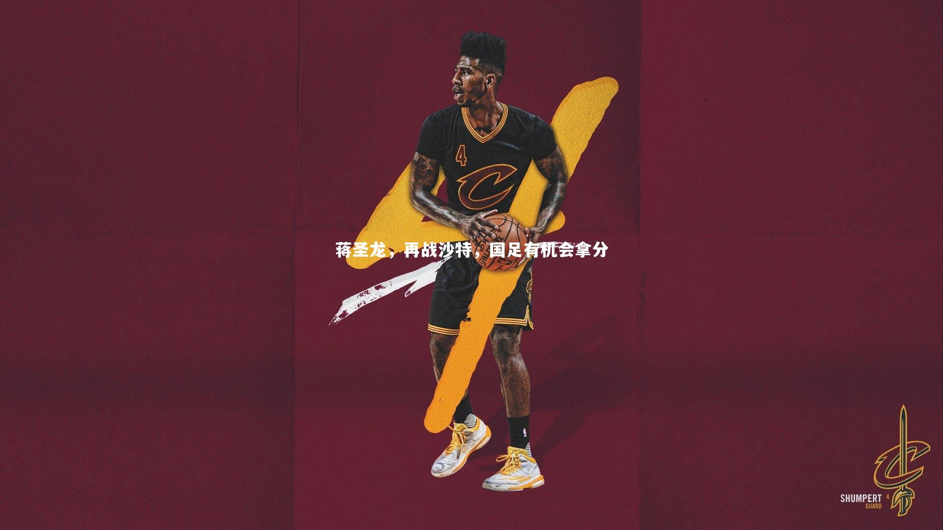 蒋圣龙,再战沙特,国足有机会拿分