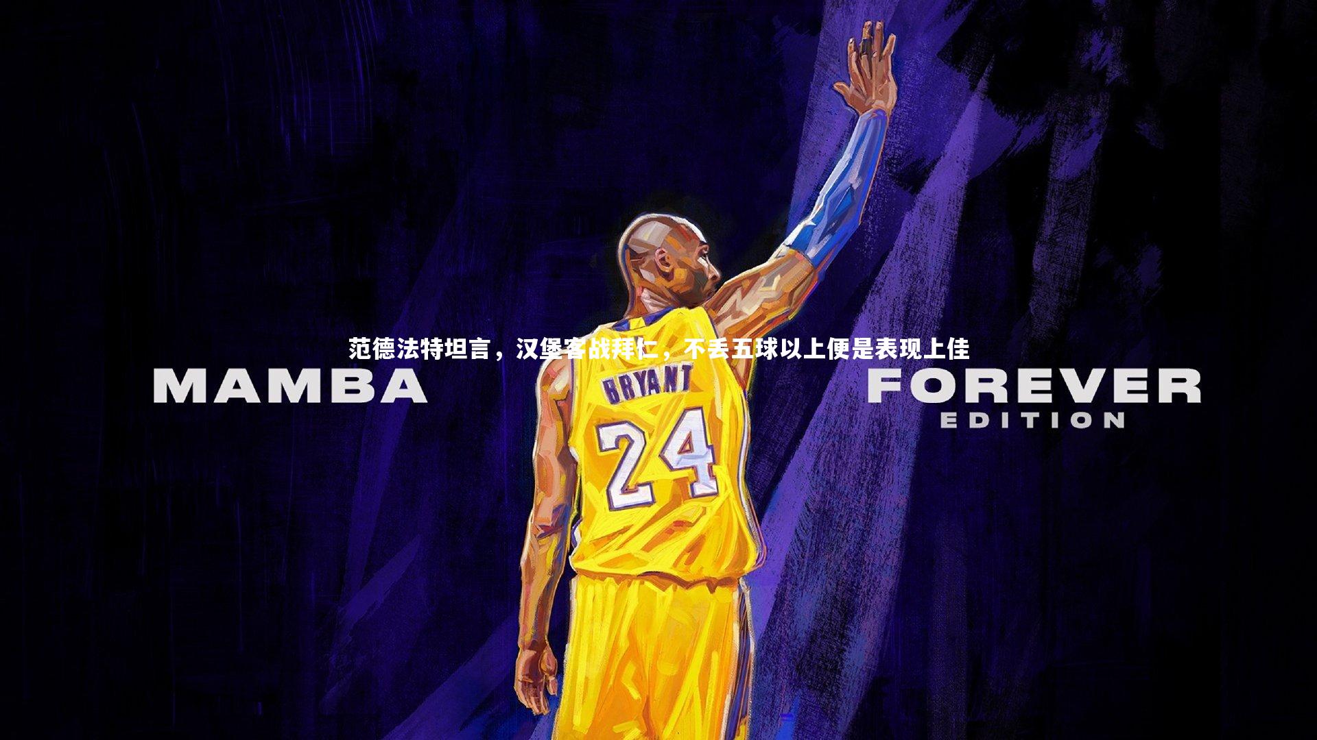 KAIYUN开云：范德法特坦言，汉堡客战拜仁，不丢五球以上便是表现上佳